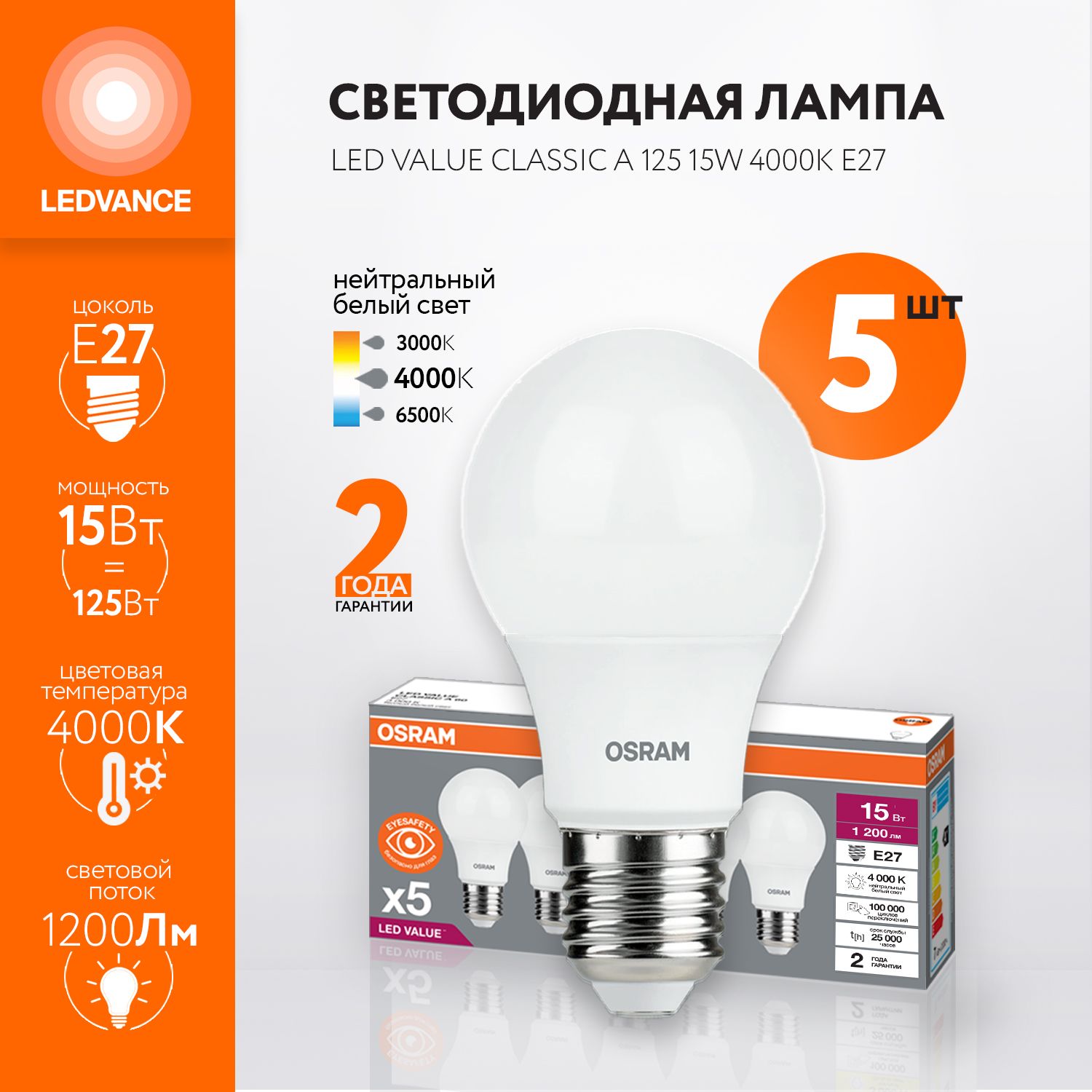 ЛампочкасветодиоднаяOSRAM,E27,15Вт(аналог125Вт),ГРУША(колбаA),Нейтральныйбелыйсвет,5шт.