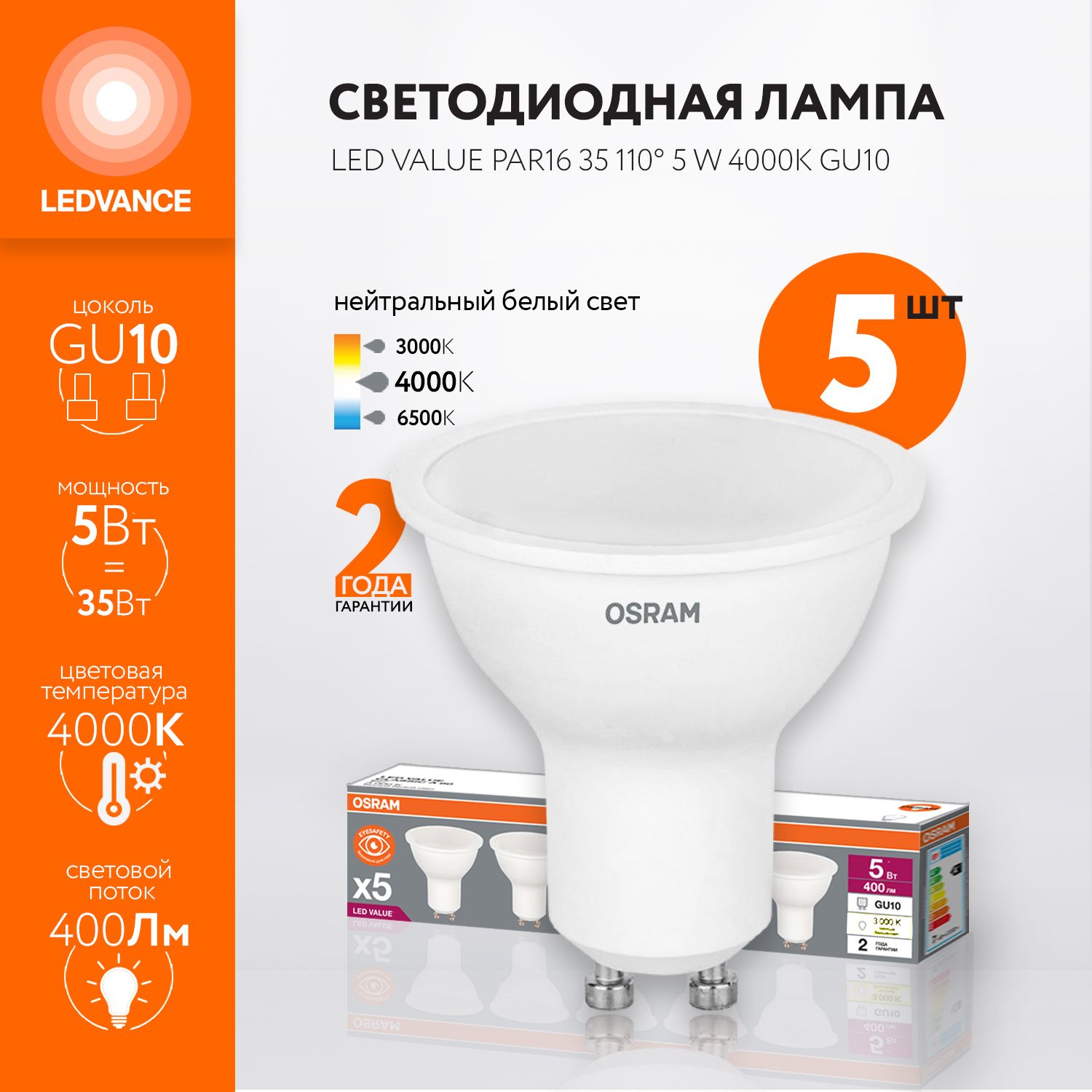 ЛампочкасветодиоднаяOSRAM,GU10,5Вт(аналог35Вт),СОФИТ(колбаPAR16),Нейтральныйбелыйсвет,5шт.