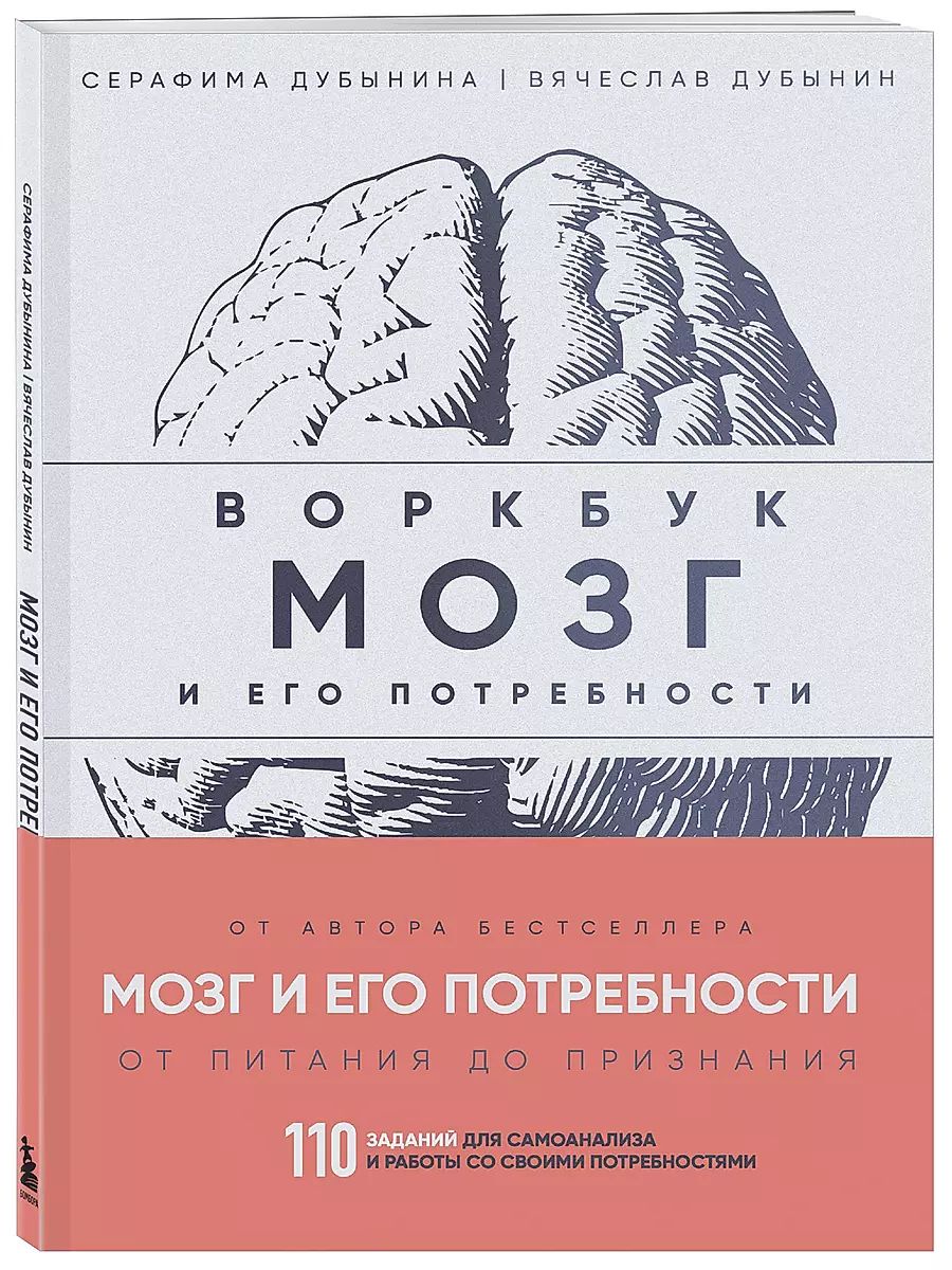 Мозг и его потребности дубынин. Дубынин мозг и его потребности 2. Книга мозг и его потребности от питания до признания. Дубынин мозг и его потребности 2. Дубынин мозг и его потребности 2.