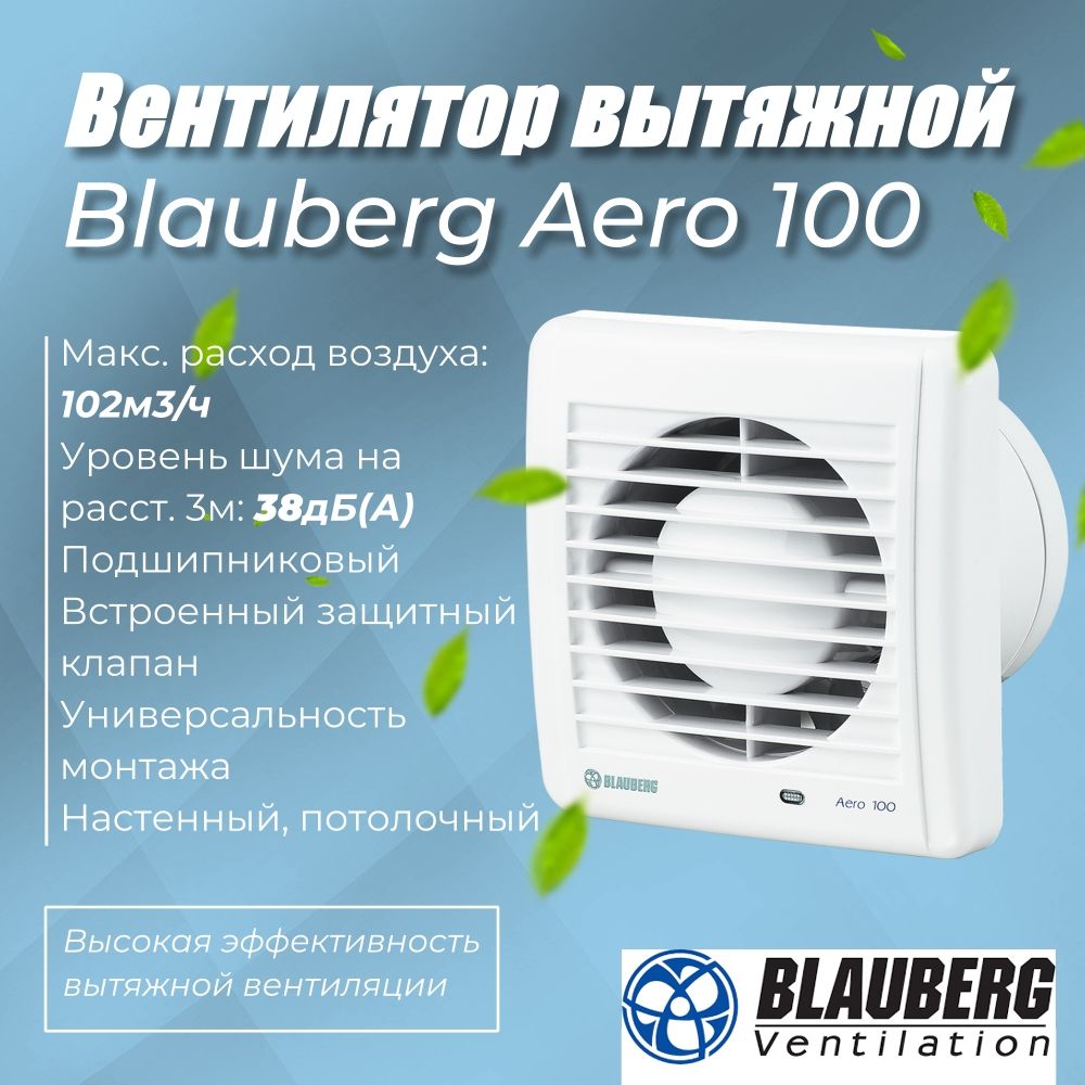 ВентиляторывытяжныеBLAUBERG