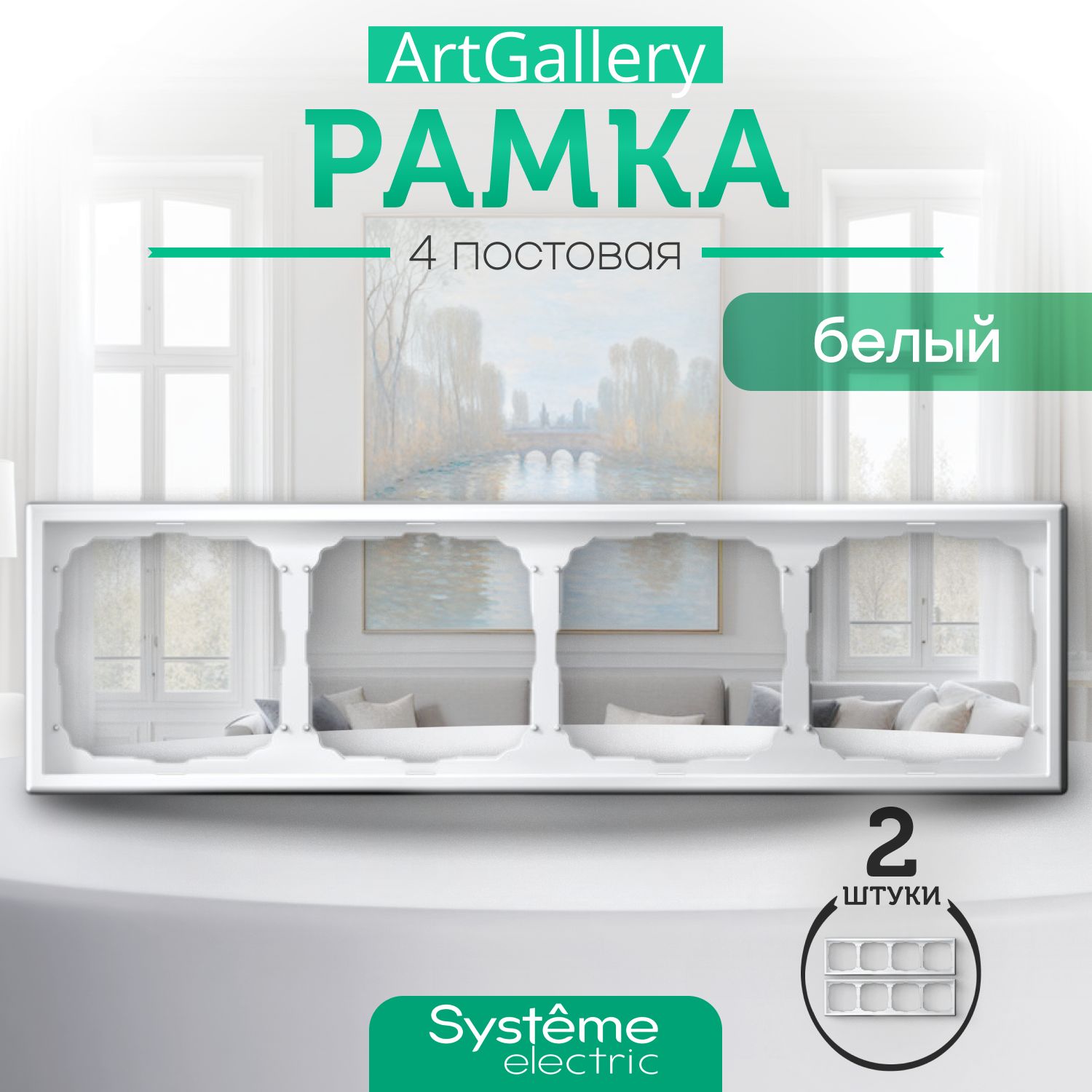 Systeme Electric Рамка электроустановочная ARTGALLERY, белый, 4 пост., 2 шт.