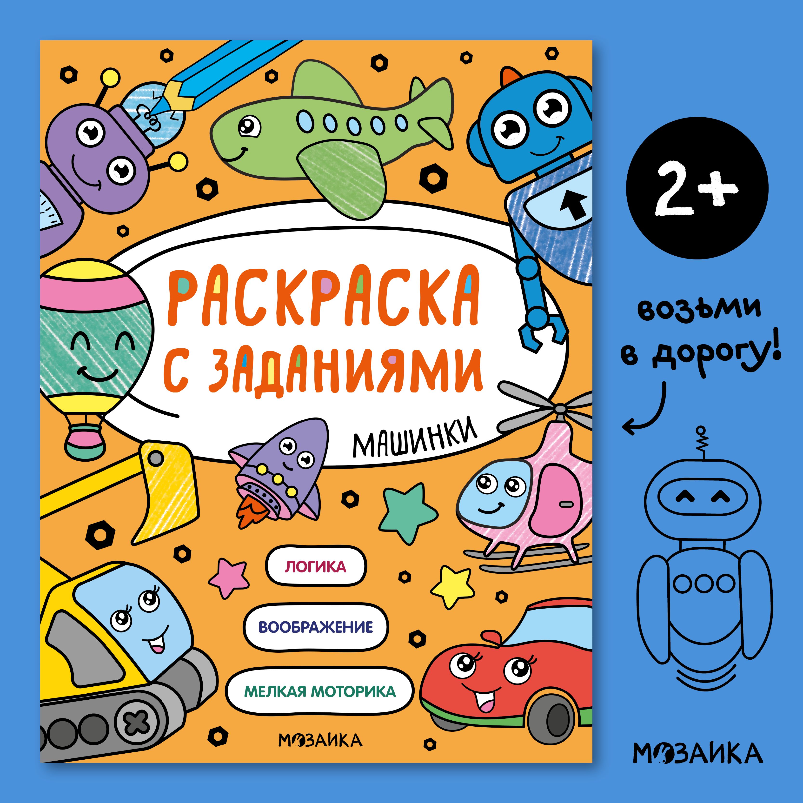 Книжка раскраска с заданиями для детей. Развитие и обучение для мальчиков и девочек. МОЗАИКА kids. Раскраска с заданиями. Машинки