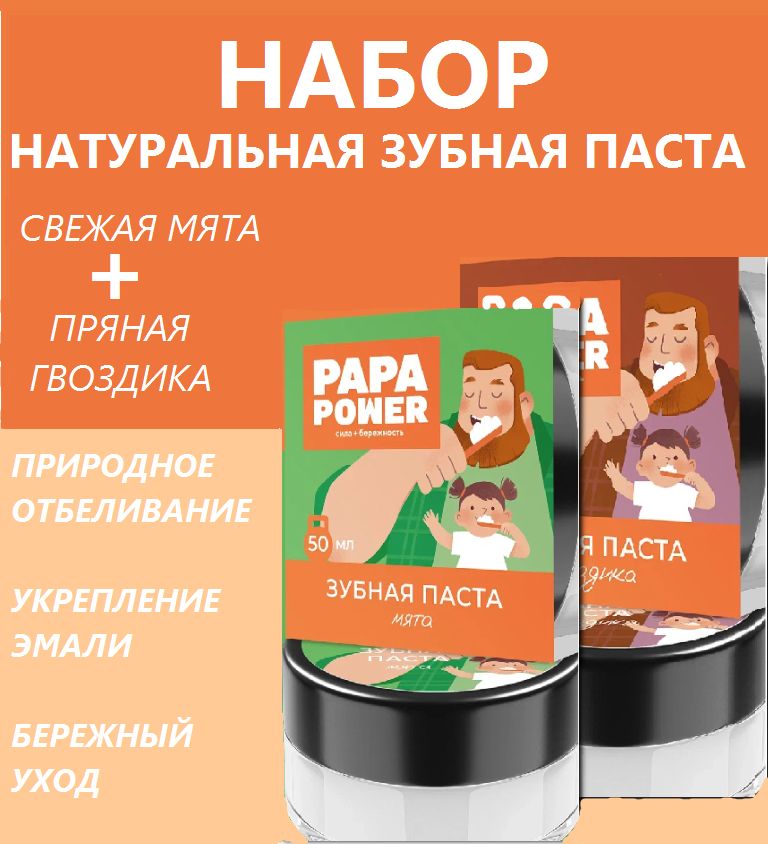 PAPA POWER зубная паста натуральная 2 шт по 50 мл с Гвоздика+ Мята