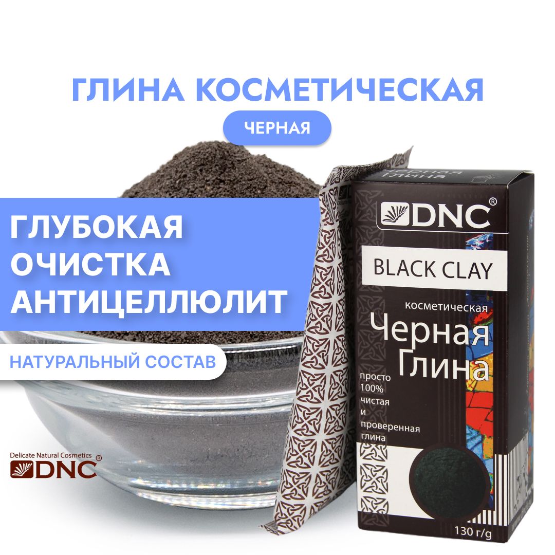 Глина Черная косметическая DNC 130г