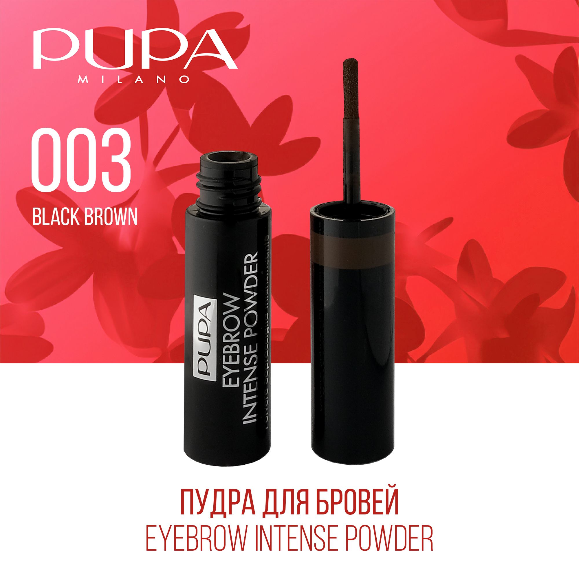 PUPA Пудра для бровей Eyebrow Intense Powder №003, оттенок Темно-коричневый