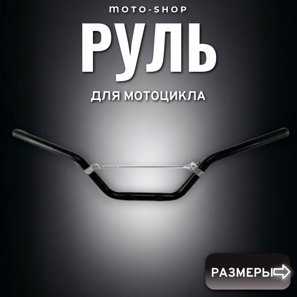 РульдлямотоциклаKAYO125(22мм)