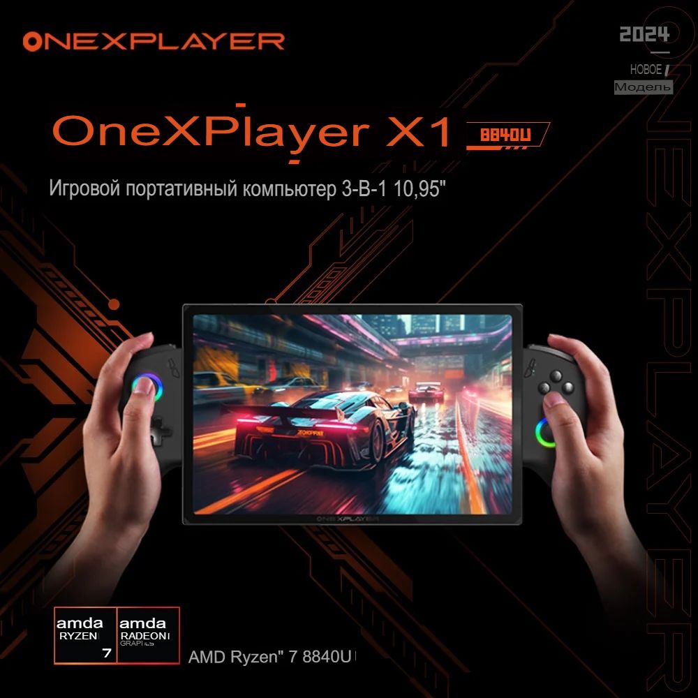 ИгроваяприставкаконсольONEXPLAYERX1AMDRyzen78840U,64+4T