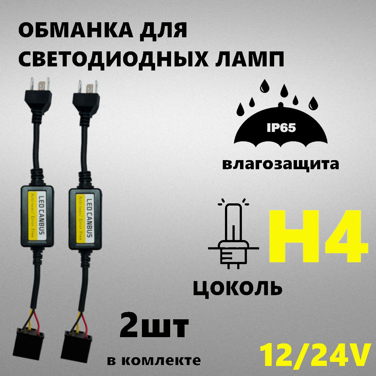 Обманный блок ошибки для светодиодных Led ламп H4