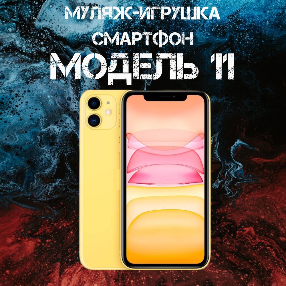 Муляж-игрушка смартфон Модель 11 Желтый