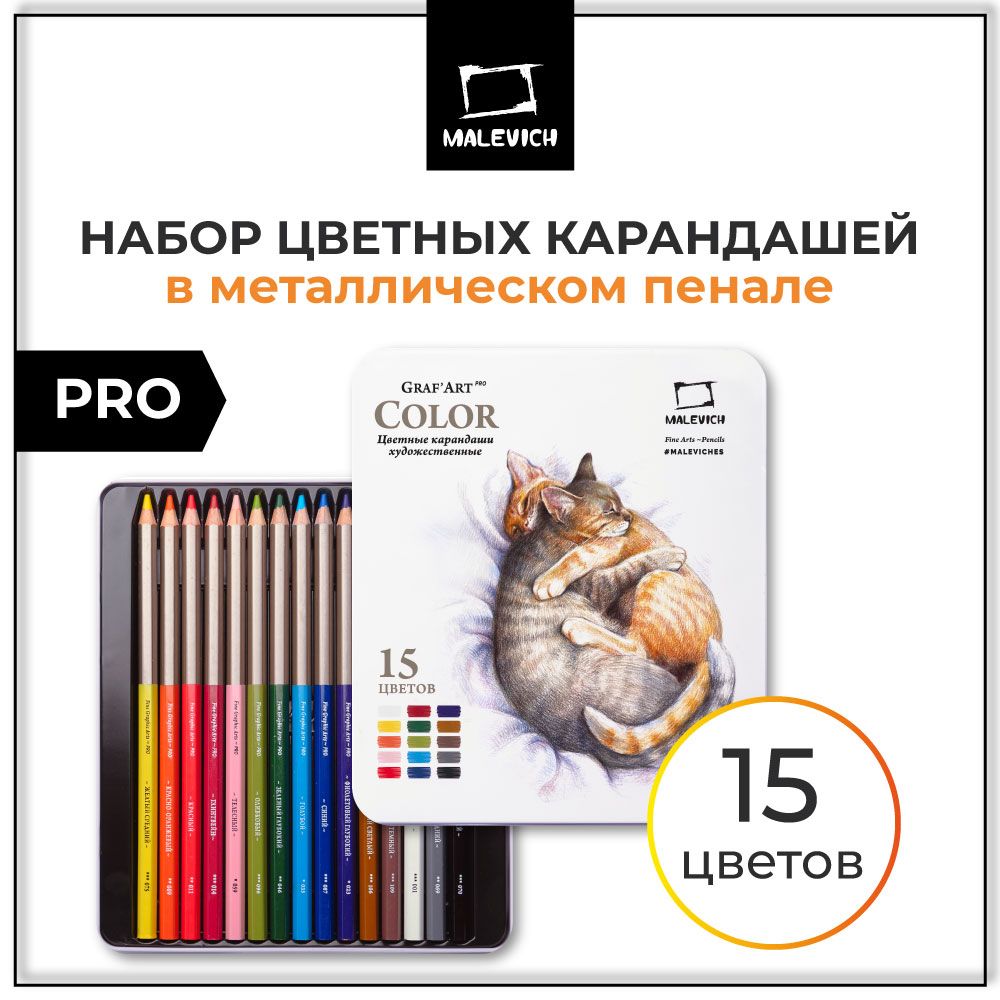 КарандашицветныепрофессиональныеМалевичъGrafArtPRO,15цветов