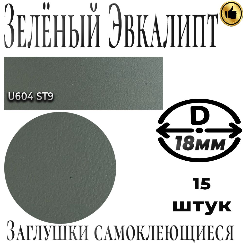 Заглушкимебельные,Зелёныйэвкалипт,U604,ABS,самоклеящиеся,D18мм,