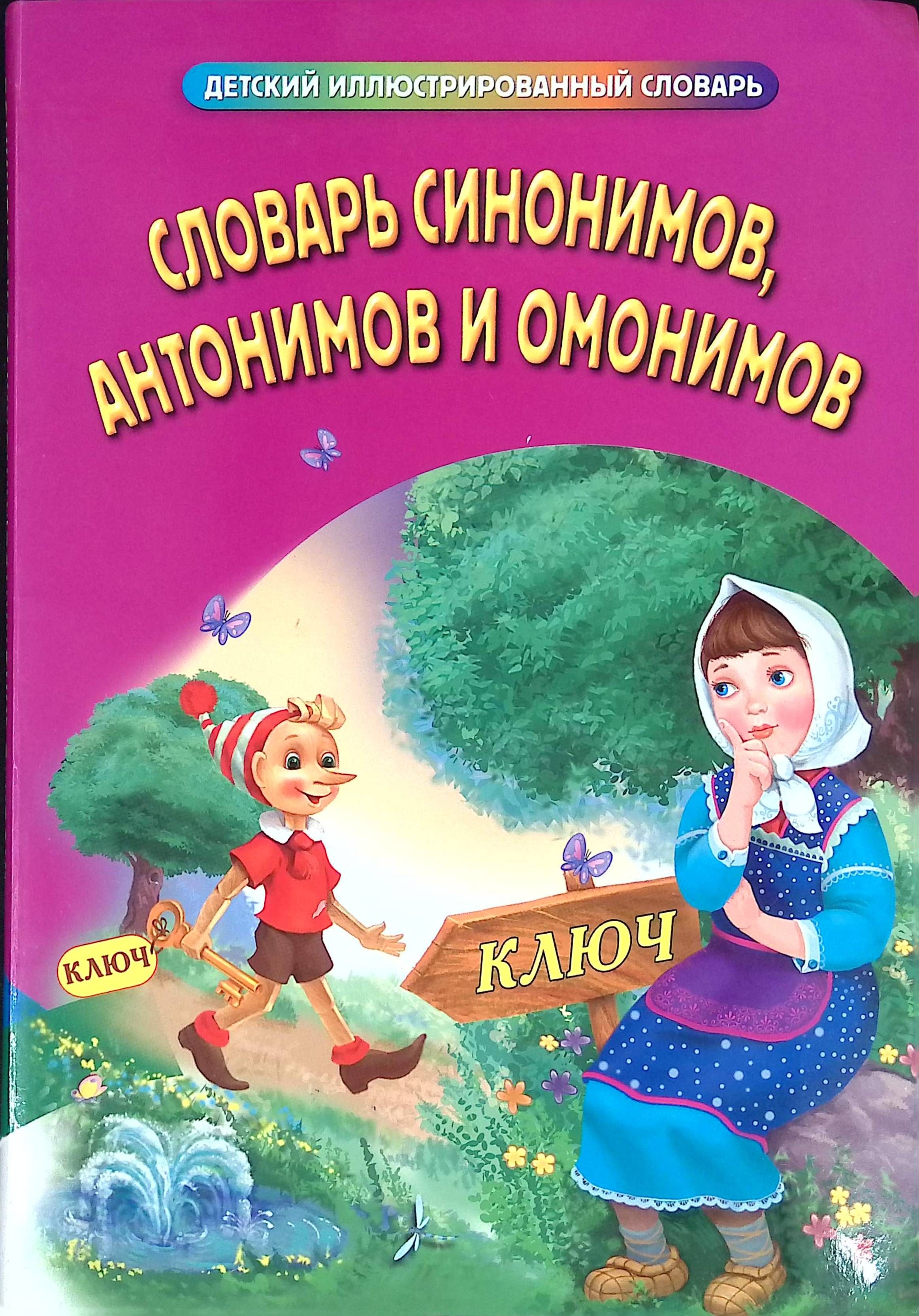 10 синонимов и 10 антонимов и омонимов. 10 синонимов и 10 антонимов и омонимов. Примеры синонимов в русском 2 класс. 10 синонимов и 10 антонимов и омонимов. Синонимы и антонимы.