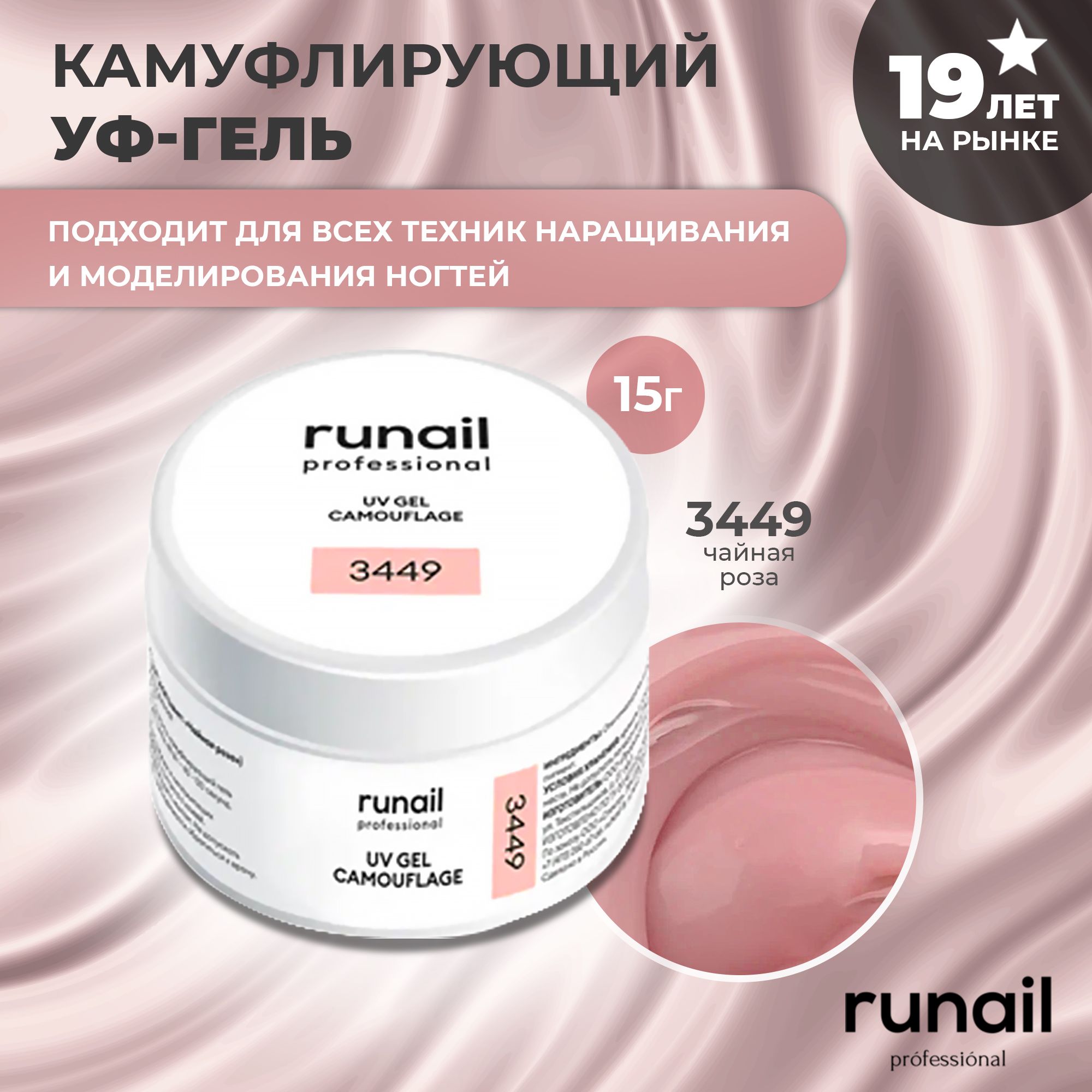 RuNail Professional Гель для наращивания ногтей камуфлирующий / Моделирующий УФ гель / Полигель 15 гр.