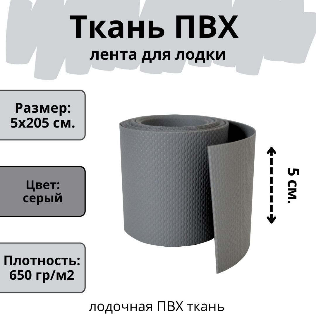 ПВХ ткань для лодки. Лента ПВХ для ремонта лодок, бассейна, матраса и других изделий из ПВХ. Цвет серый. Размер 5х205 см.