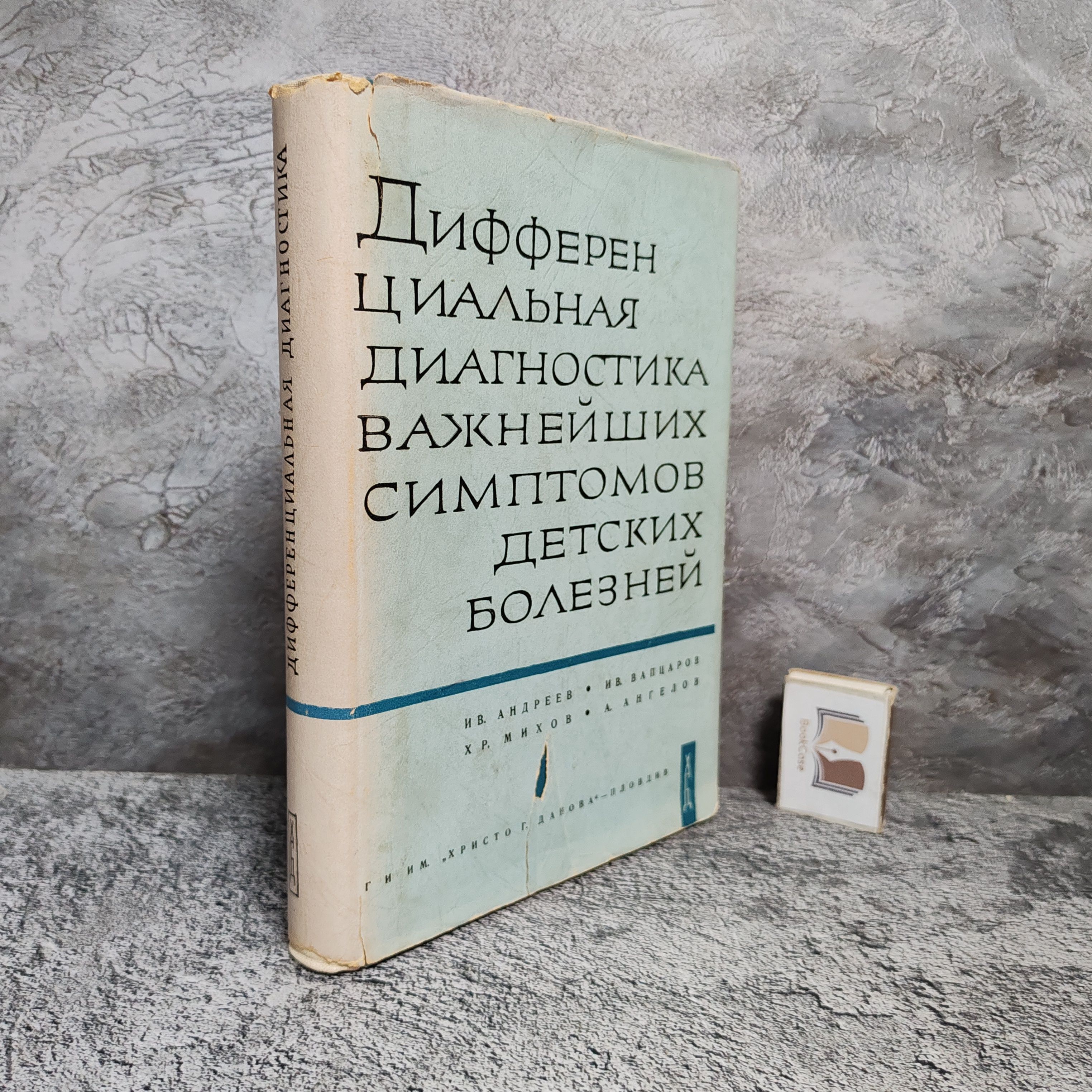 Дифференциальная диагностика важнейших симптомов детских болезней. 1964 г. | Андреев Иван, Вапцаров Иван