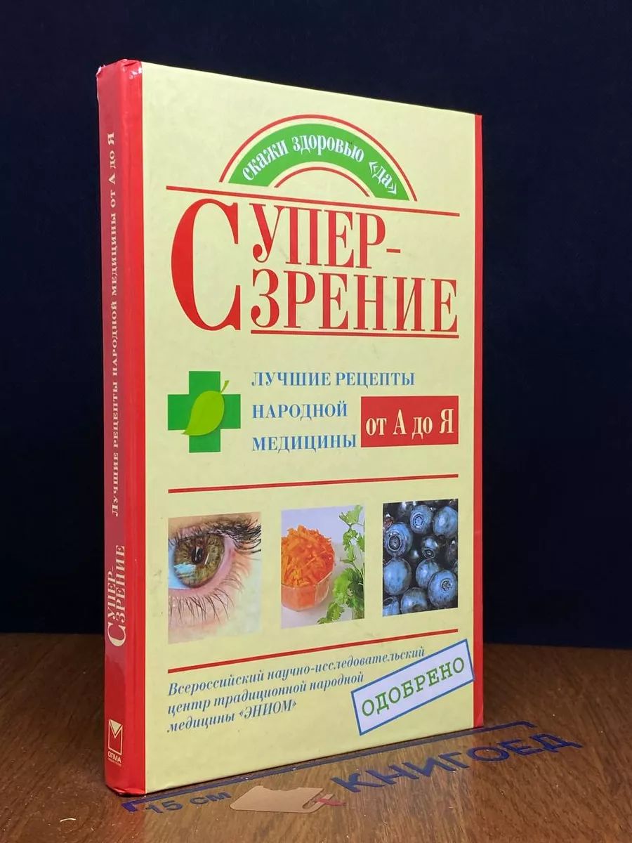 Супер-зрение. Лучшие рецепты народной медицины от А до Я -арт.65754