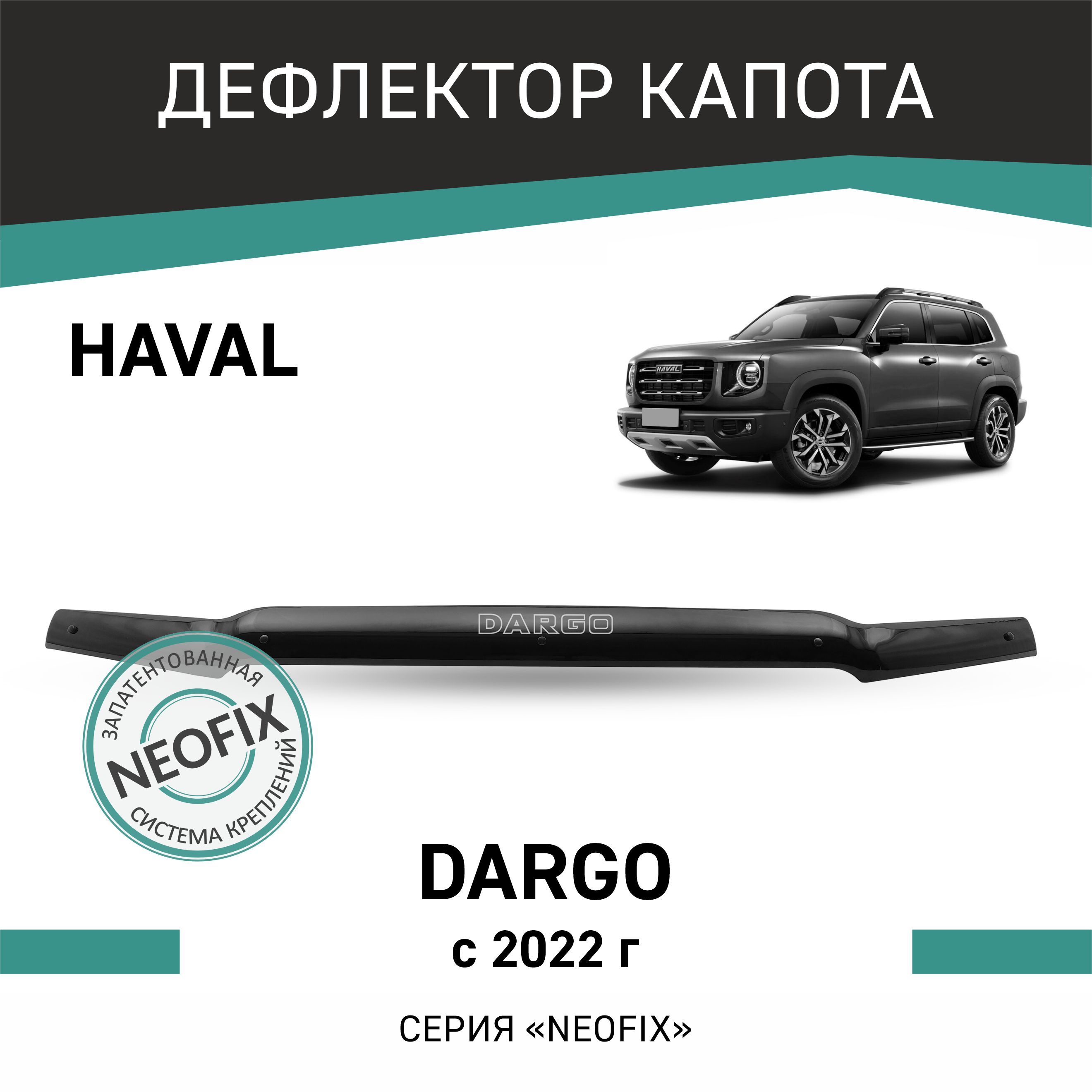 ДефлекторкапотаHavalDargo2022-н.в.