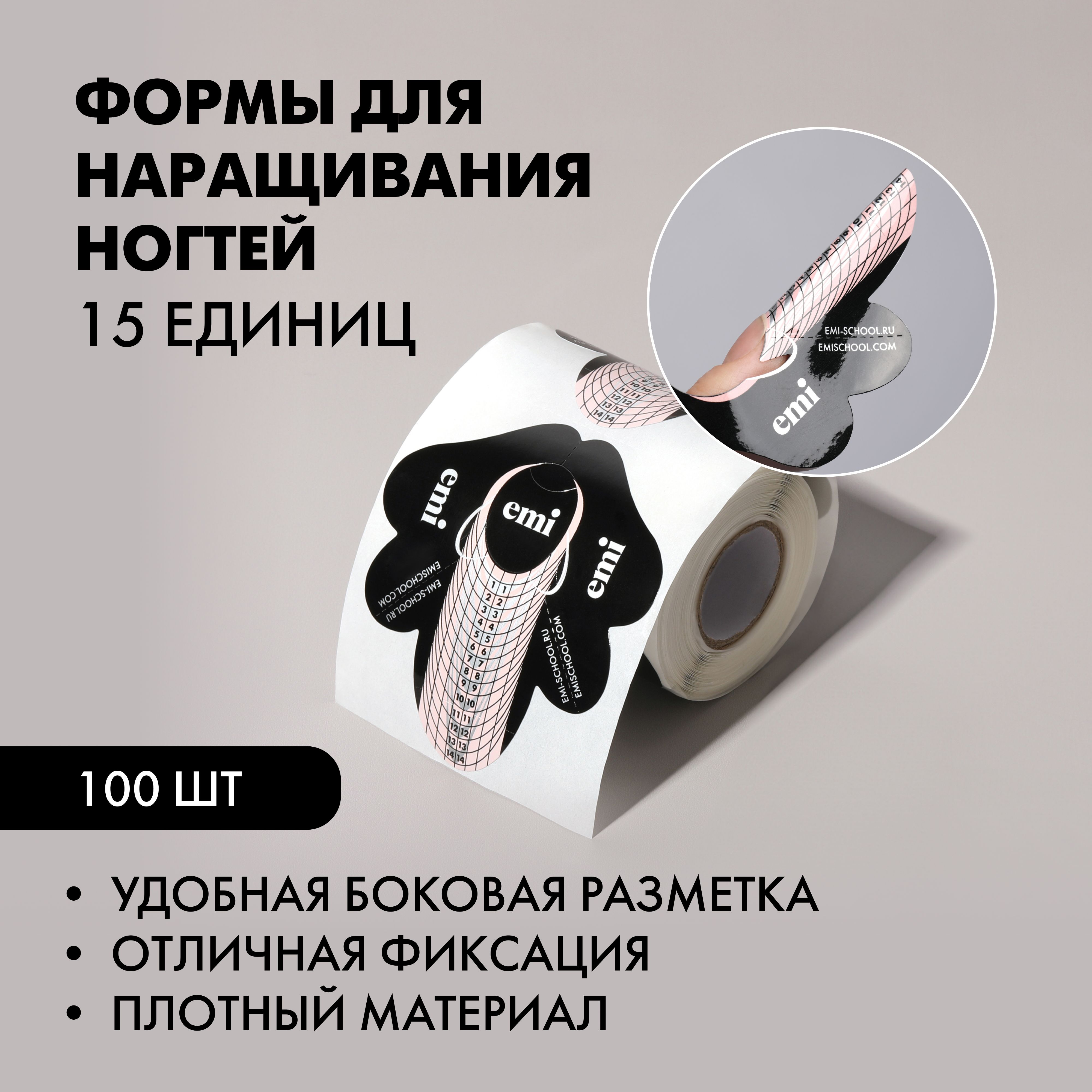 EMI Нижние формы для наращивания и моделирования ногтей 15 единиц, 100 шт купить на OZON по низкой цене (1619771982)