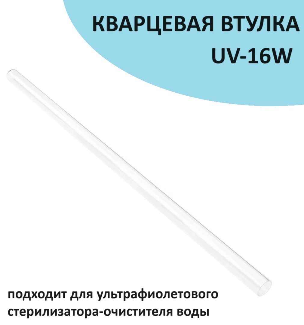 Кварцевая трубка чехол, подходит для ультрафиолетового фильтра для воды UV-16W запаянный с одной стороны