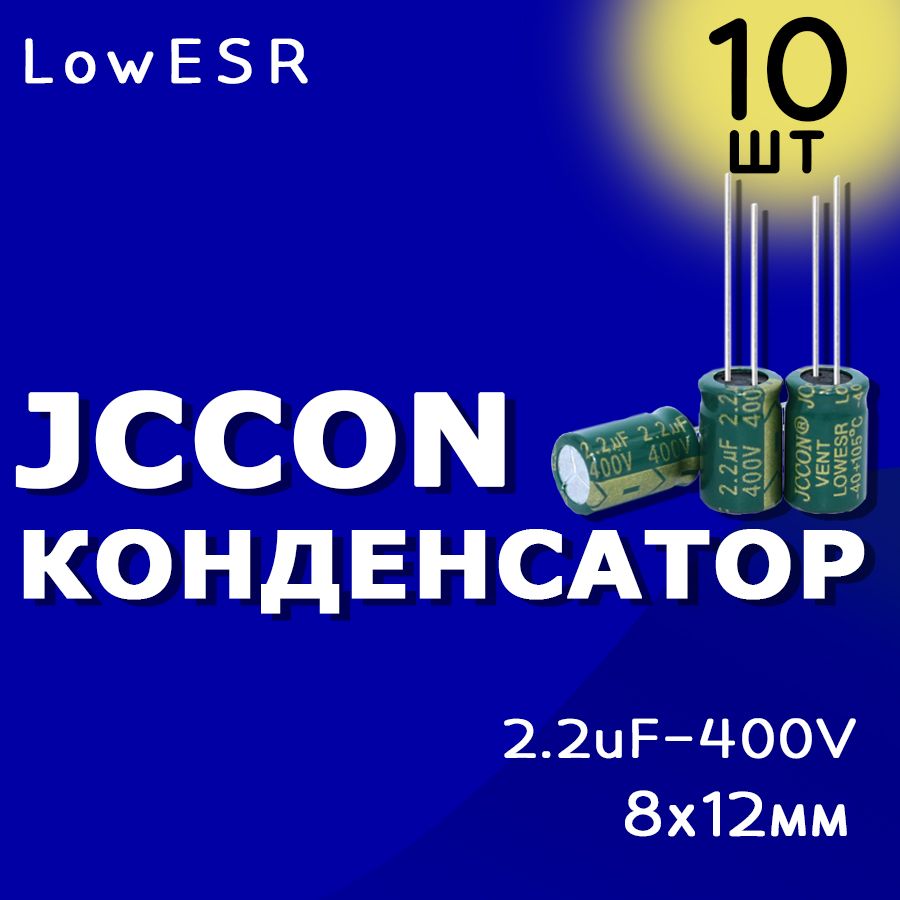 КонденсаторэлектролитическийJCCON400В-2.2мкФ(2.2uF-400V,+-20%,-40+105C,8x12мм)10шт