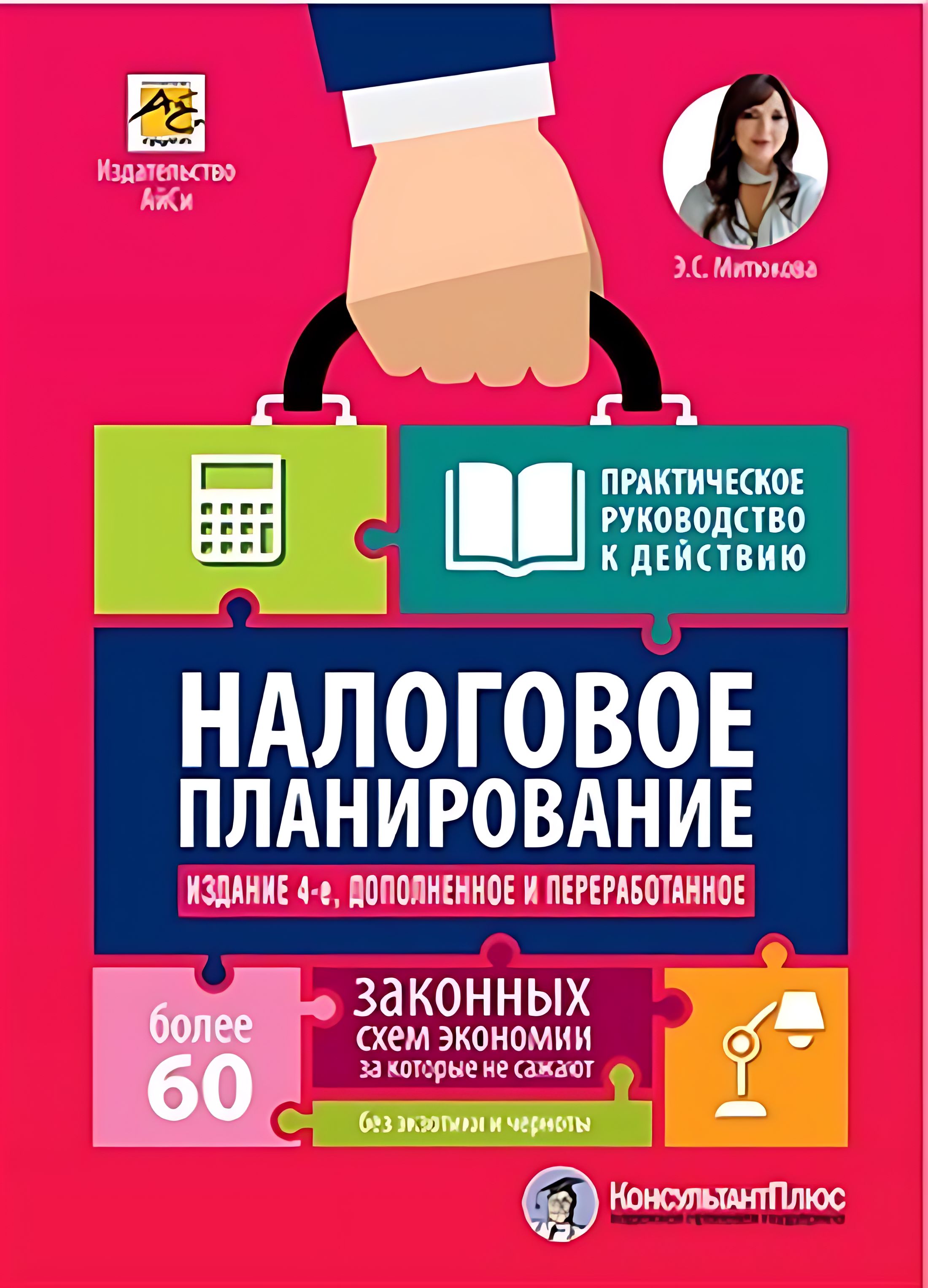 НАЛОГОВОЕ ПЛАНИРОВАНИЕ. Более 60 законных схем экономии. Практическое руководство к действию