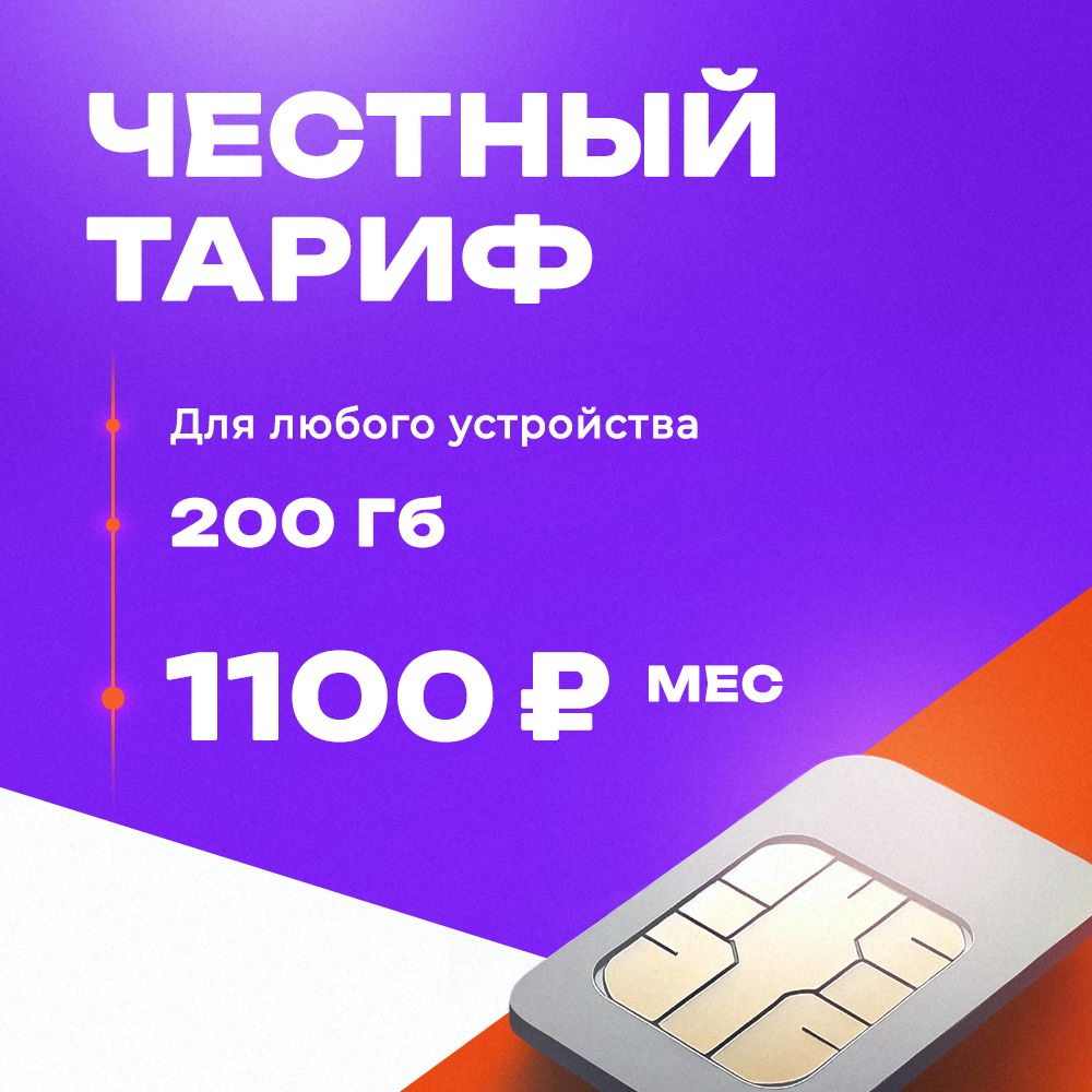 Сим карта 200 Гб в сети Теле2 для модема, роутера и телефона