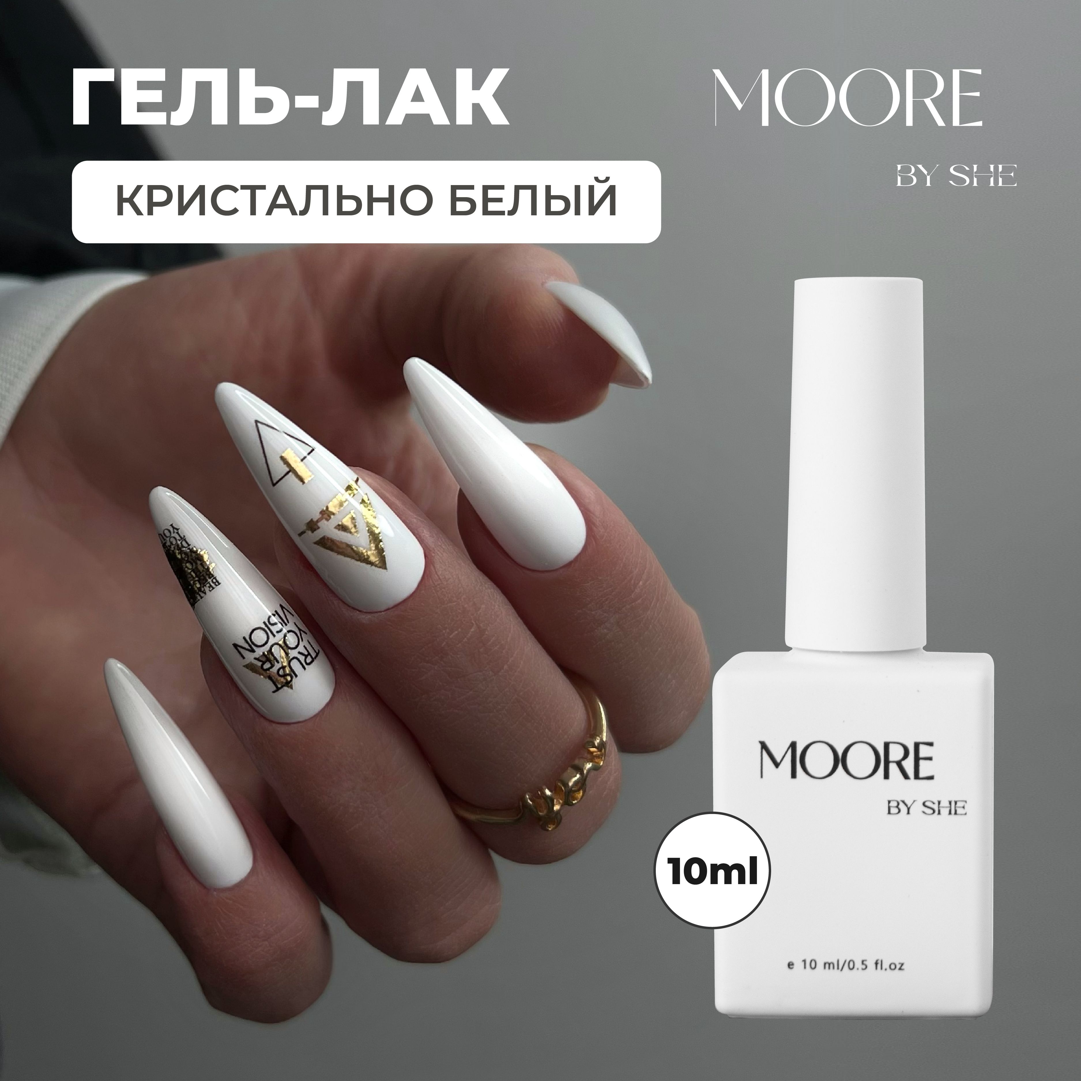 Гель лак для ногтей белый, плотный 10ml MOORE BY SHE гель-лак для маникюра, педикюра и френча