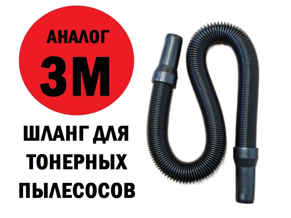 Шлангдлятонерногопылесосауниверсальный,77-200см,аналог3M/Atrix/Ultivac(черный)