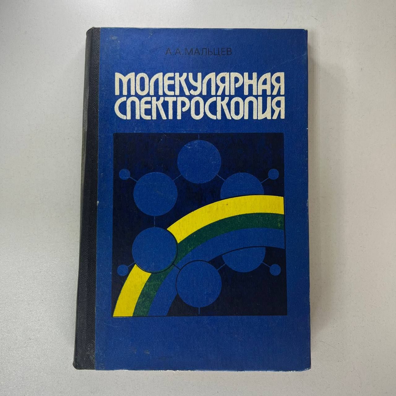 Молекулярная спектроскопия | Мальцев А. А.