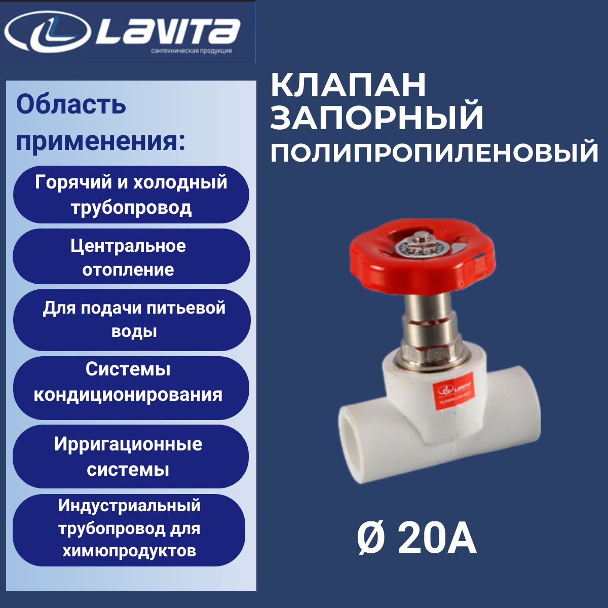 Вентиль полипропиленовый 20 мм Lavita