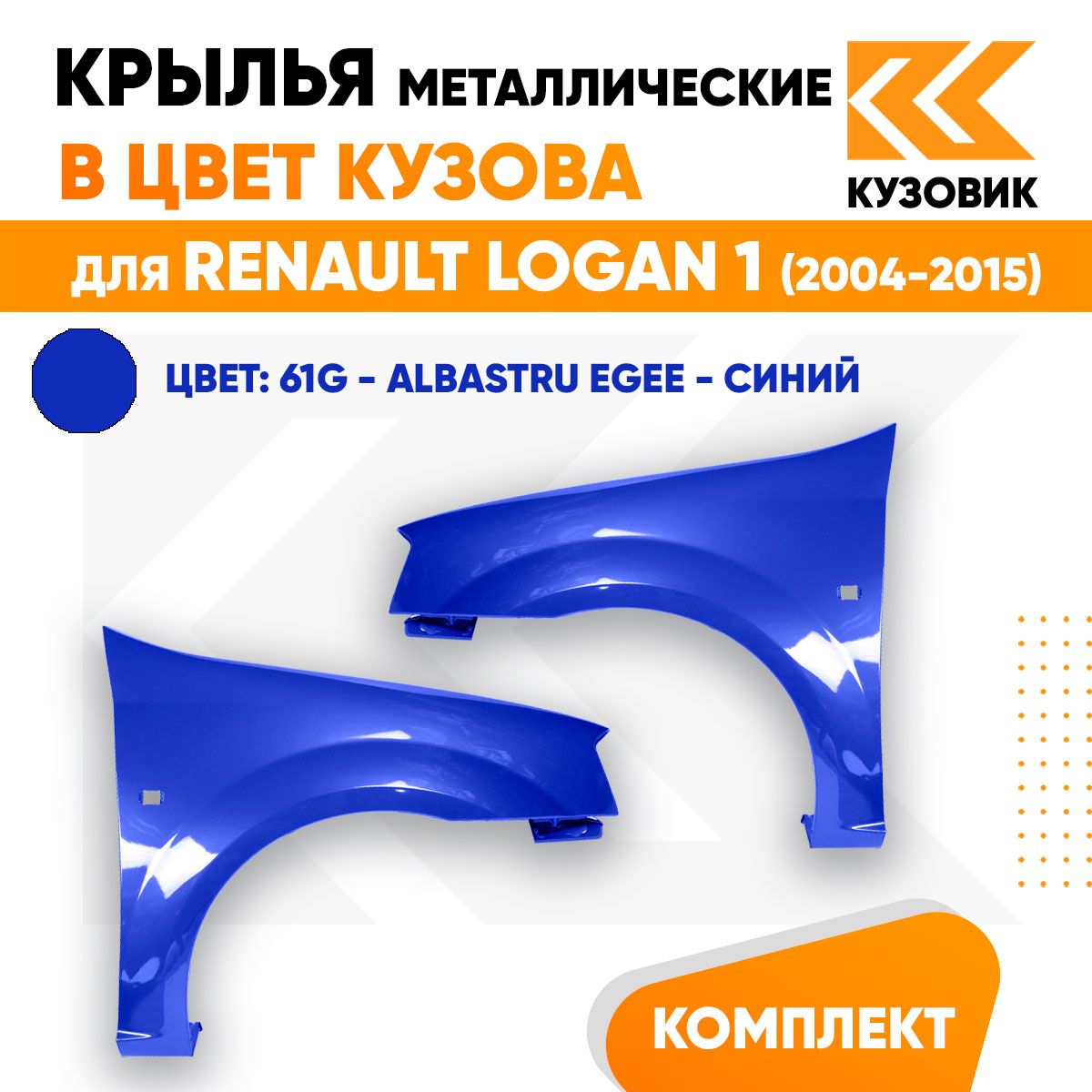 Крылья передние комплект в цвет Рено Логан 1 Renault Logan 1 (2004-2015) пластиковые 61G - ALBASTRU EGEE - Синий 2 штуки