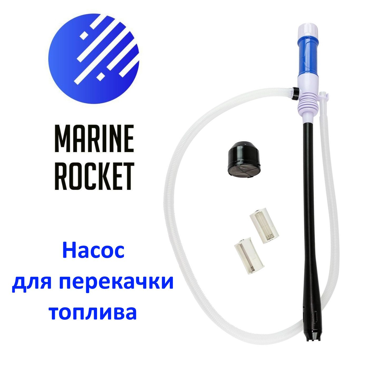 НасосдляперекачкитопливанабатарейкахMarineRocket120