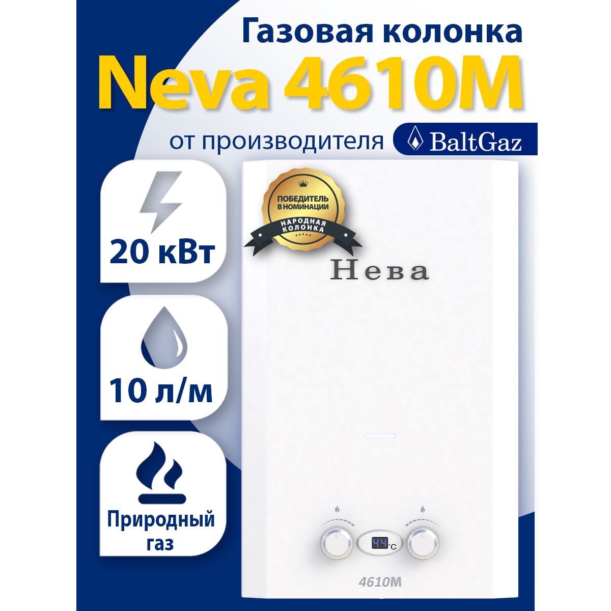 Газовая колонка Нева 4610М, белая, водонагреватель проточный без модуляции  пламени БалтГаз, природный газ, ВПГ Neva BaltGaz