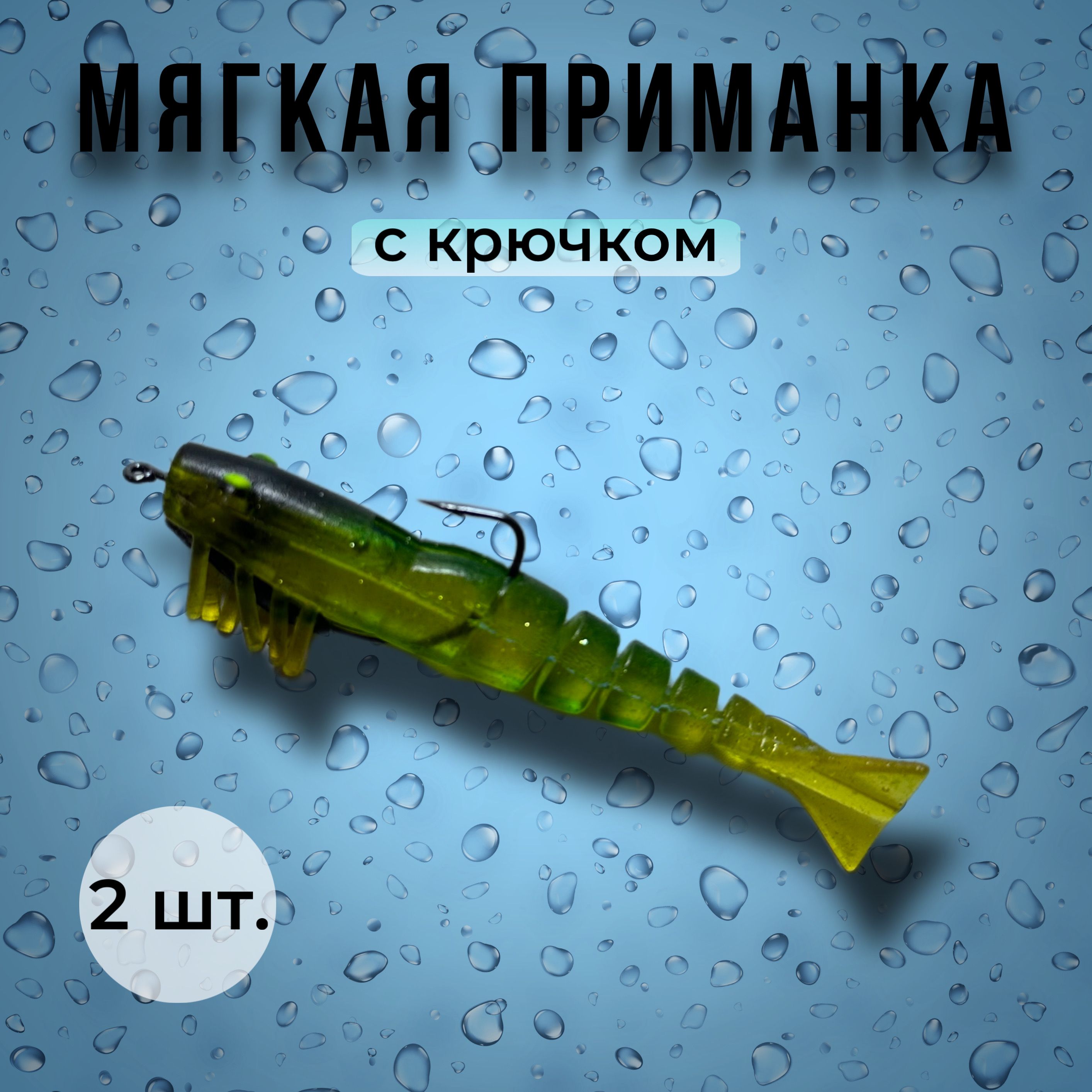 Мягкая приманка...