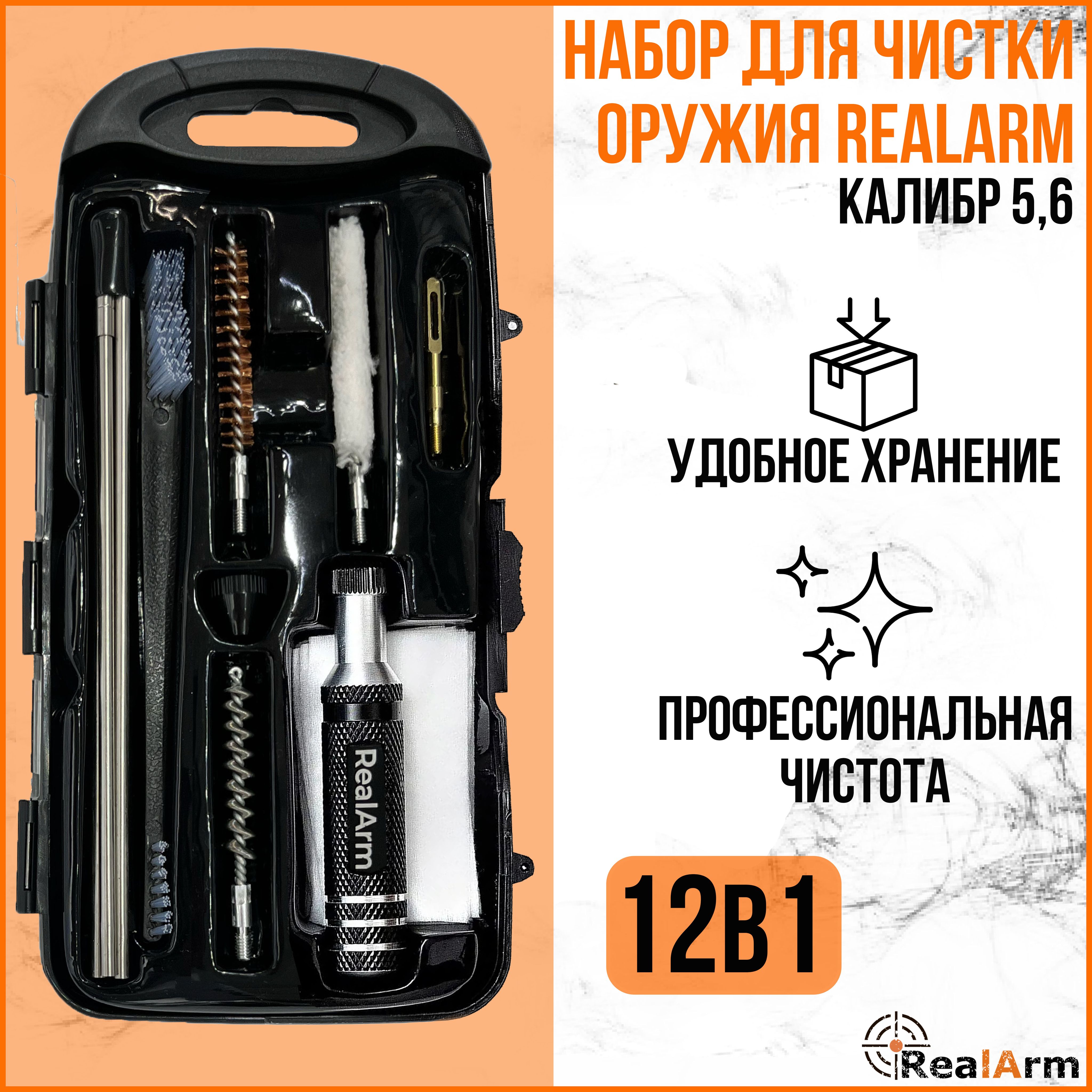 НабордлячисткиоружияRealArm5,6калибр(премиум)