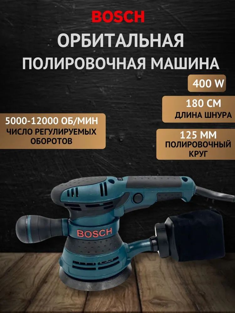 ЭксцентриковыешлифмашиныBosch