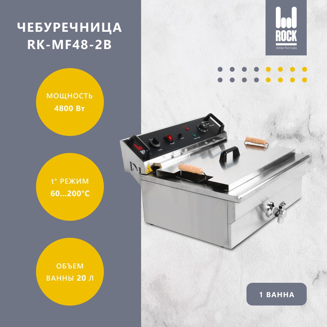 Фритюрница чебуречница электрическая Rock Kitchen RK-MF48-2B. Фритюрница для чебуреков