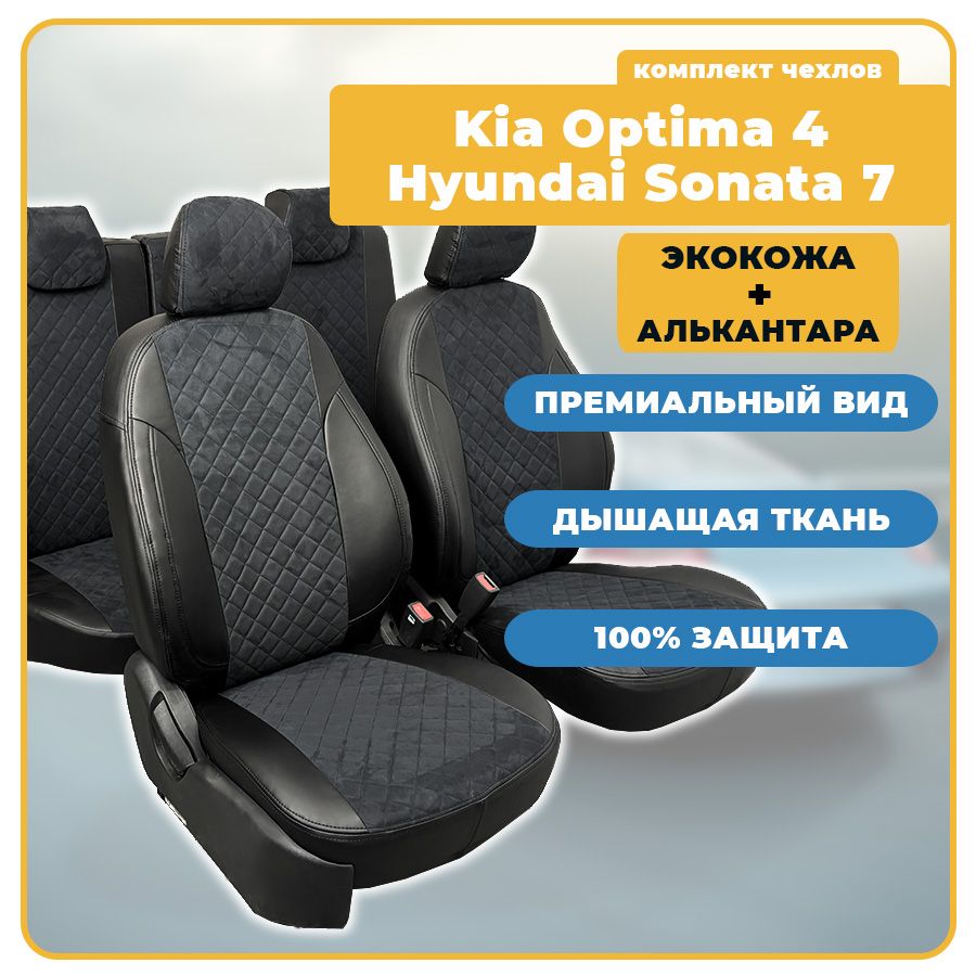 ЧехлыдляKiaOptima4/HyundaiSonata7(LF)/КиаОптима4(2015-2020)/ХендайСоната7(2014-2019)Седан,АЛЬКАНТАРА+ЭКОКОЖА,цветчерный(задняяспинкараздельная40/60)Seintex