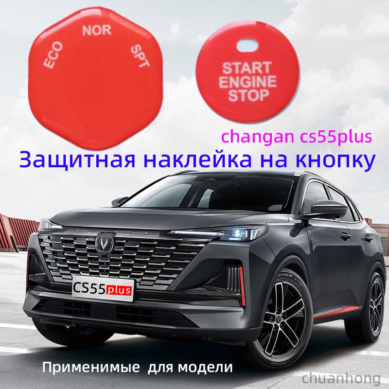 ЗащитнаянаклейканакнопкуChangancs55plus