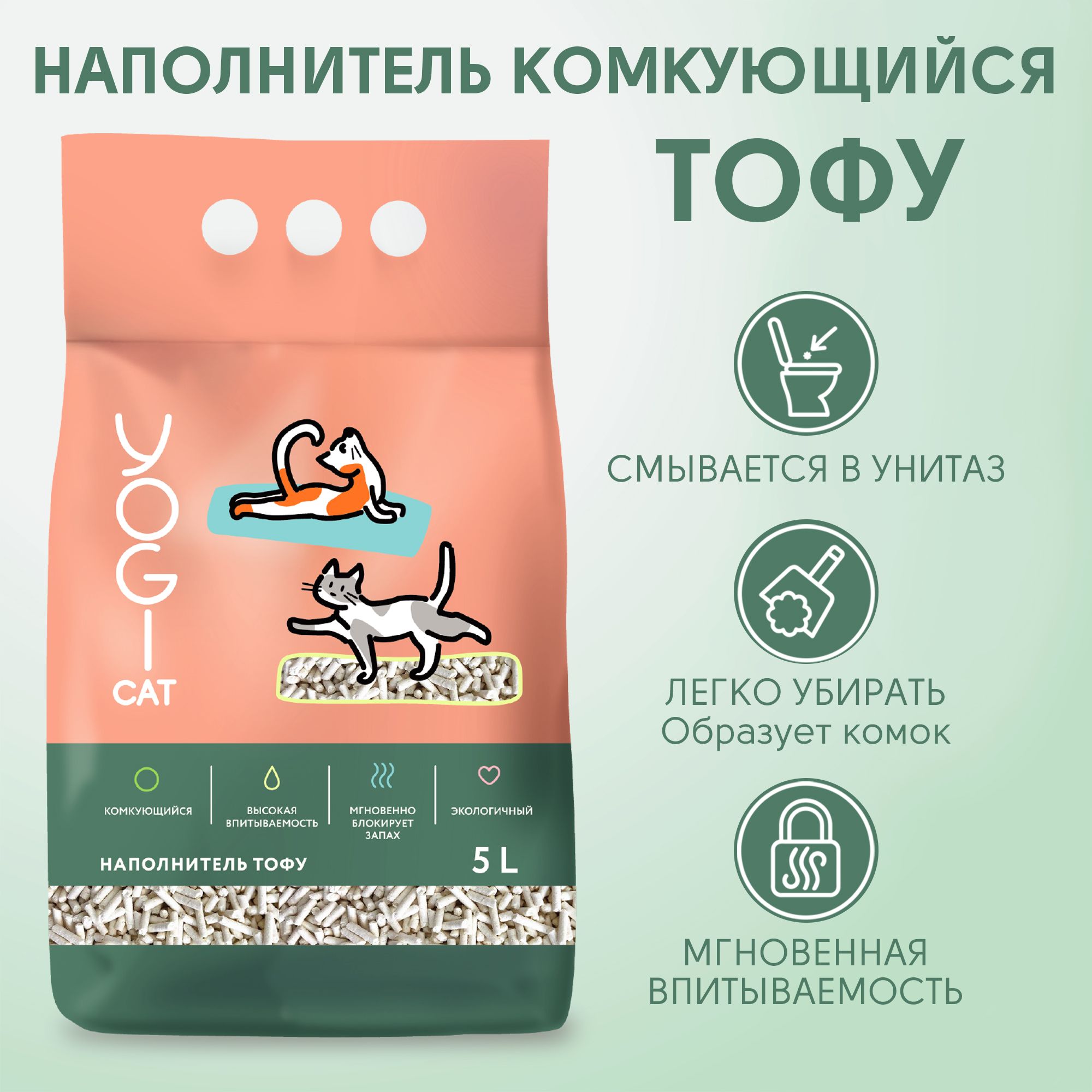 ТОФУ комкующийся наполнитель для кошачьего туалета YogiCat 5л