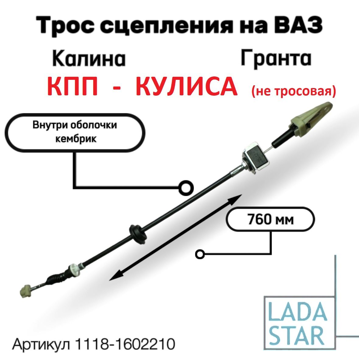 Трос привода сцепления ВАЗ-1117/ 1118/ 1119 (Лада Калина 1) / 2190 (Лада Гранта)