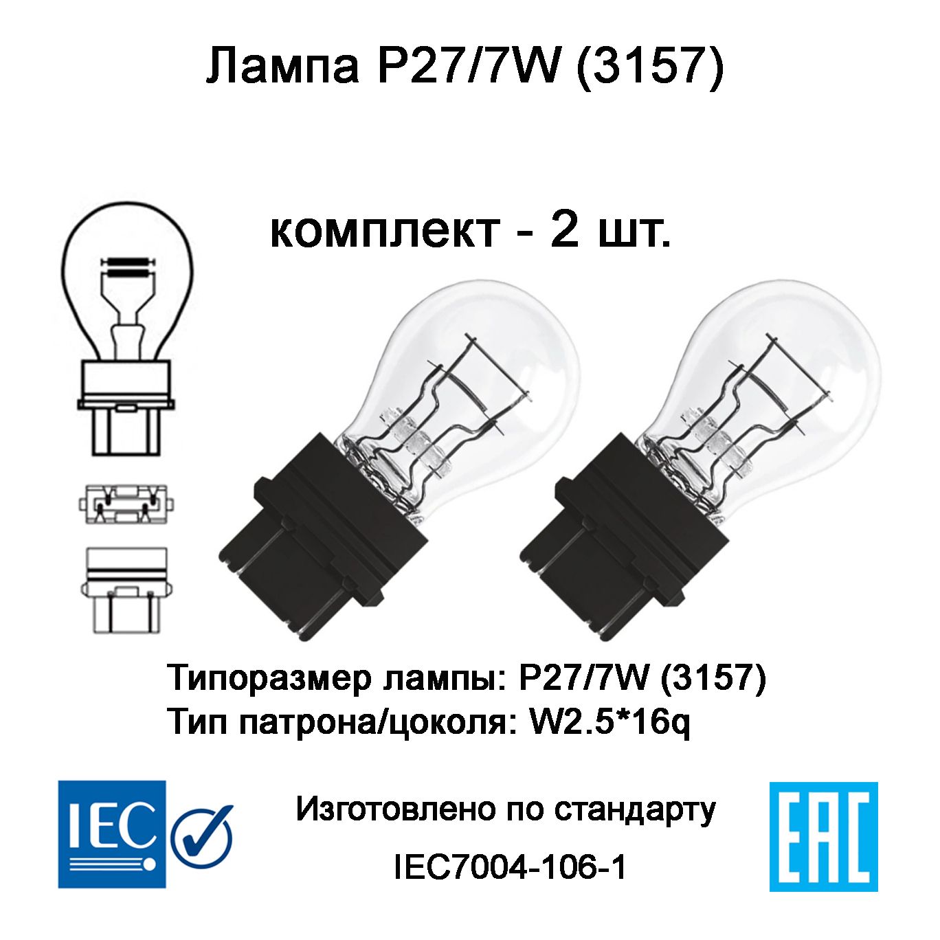 P27/7W-лампочкаавтомобильная3157(W2.5*16q)12V-комплект2шт.