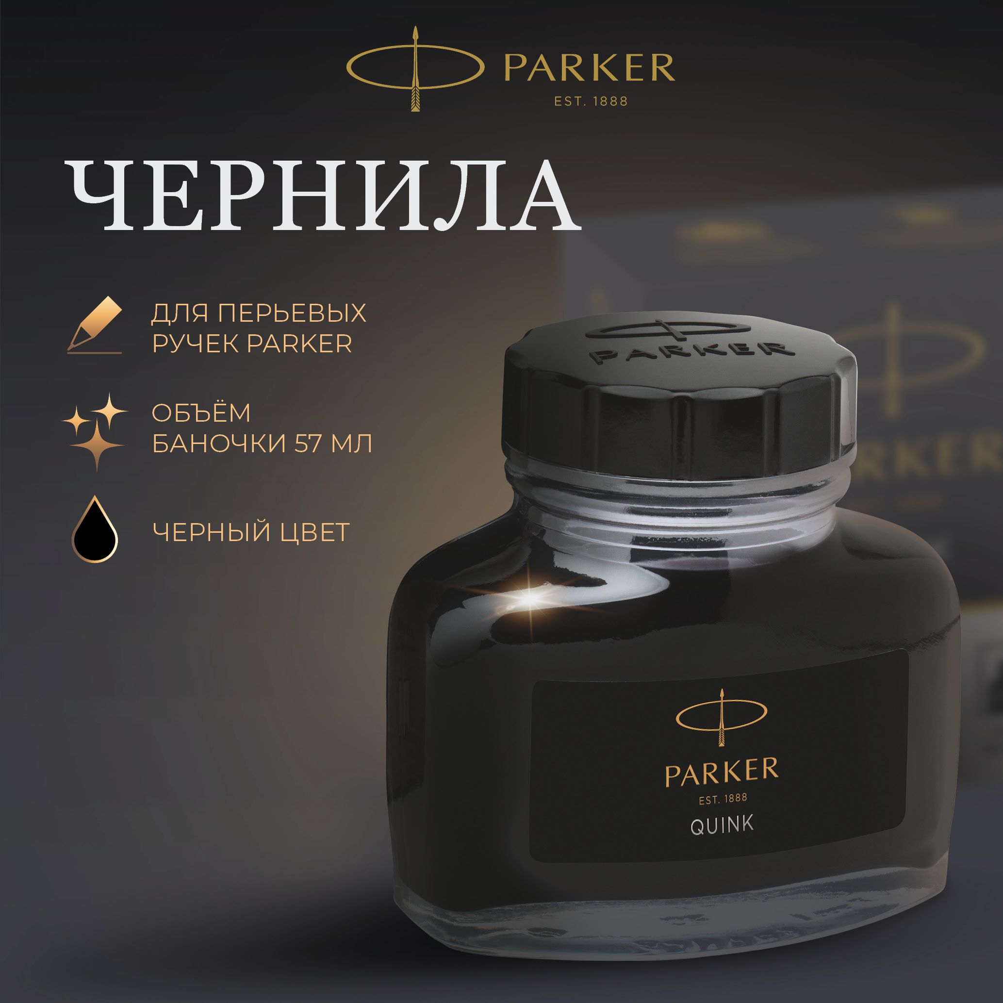 Чернила для перьевой ручки Parker черные