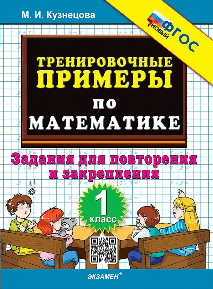 Математика 4 класс. Тренировочные примеры. Задания для повторения и закрепления.