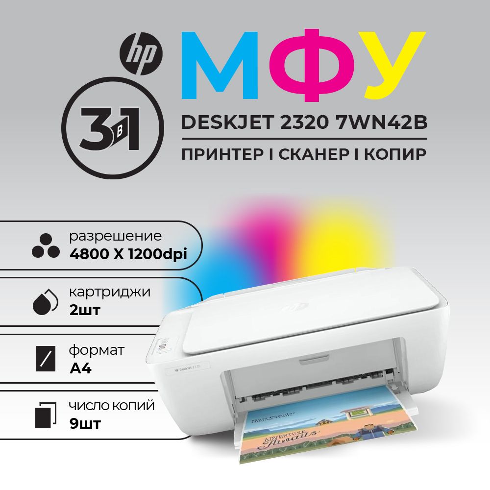 МФУHPDeskJet23207WN42BцветноеА47ppm