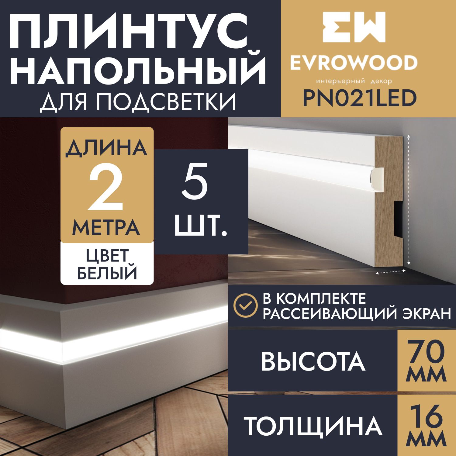 Плинтус напольный для подсветки МДФ PN021LED 70х16х2000, 5шт.