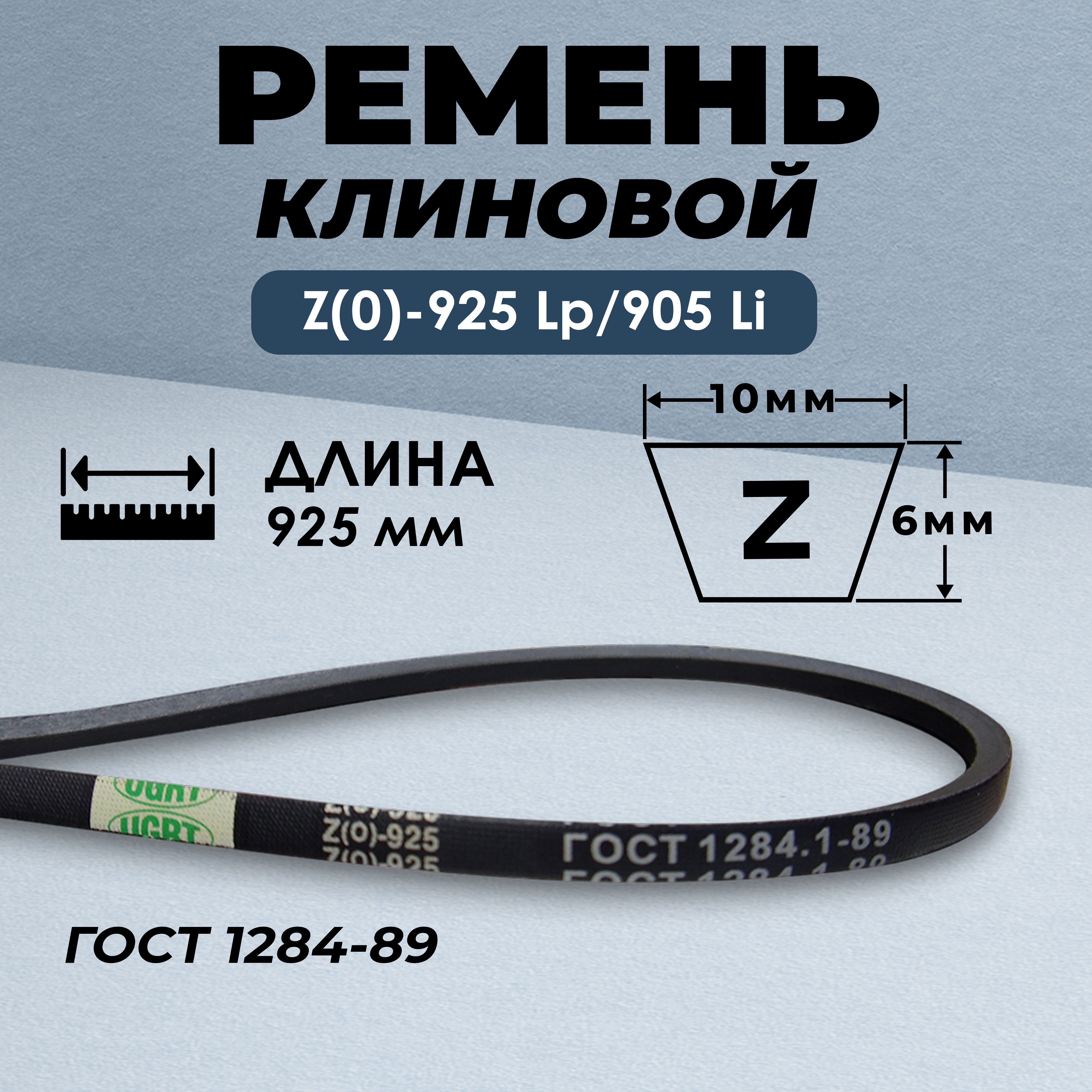 Ремень приводной клиновой Z(0)-925 Lp / 905 Li ГОСТ 1284-89