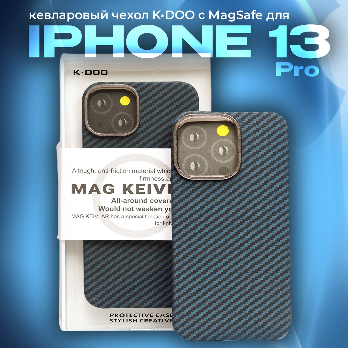 КевларовыйчехолсMagSafeдляiPhone13Pro/Айфон13Про/МагсейвKZDOOKeivlarГолубой