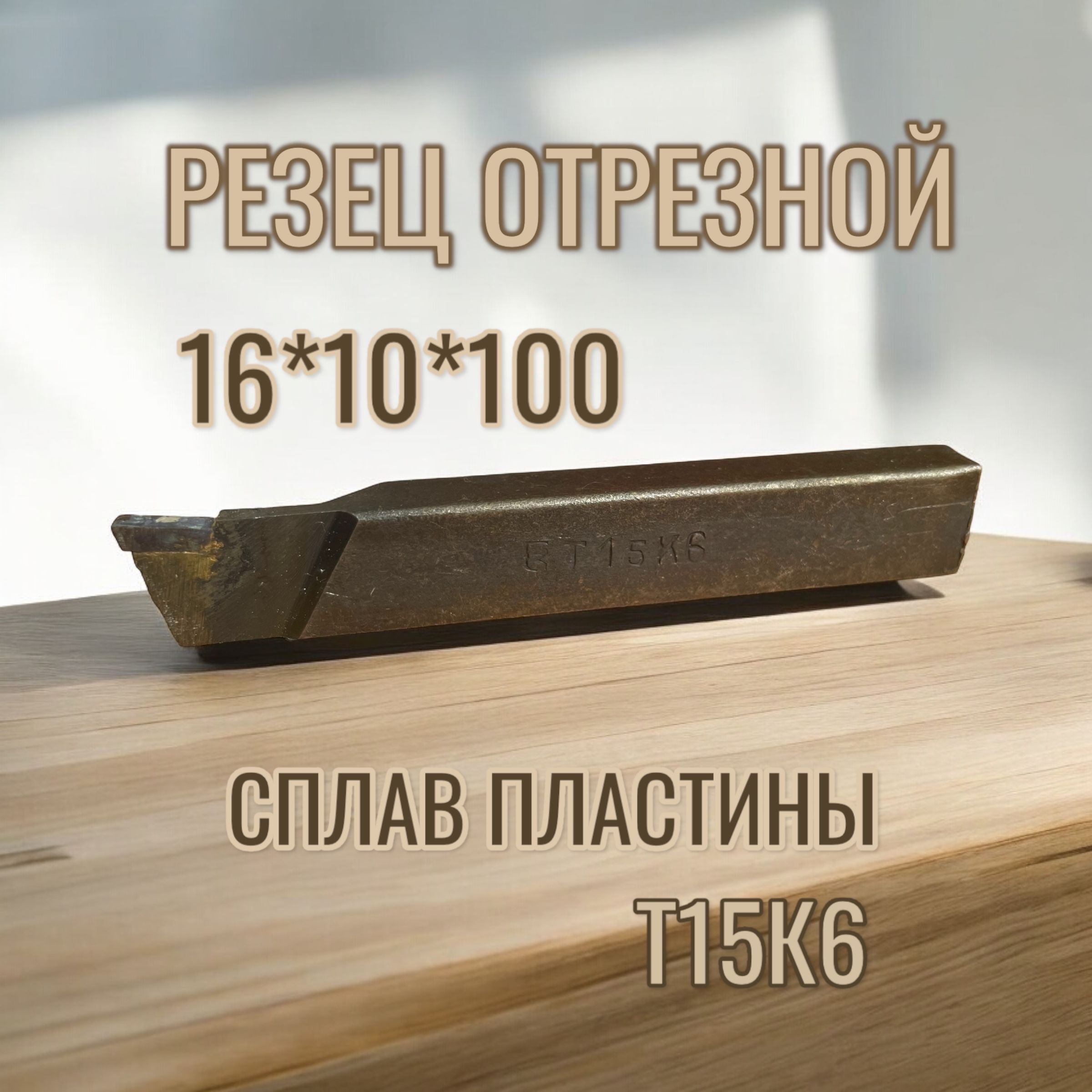 Резец отрезной 16х10х100 Т15К6