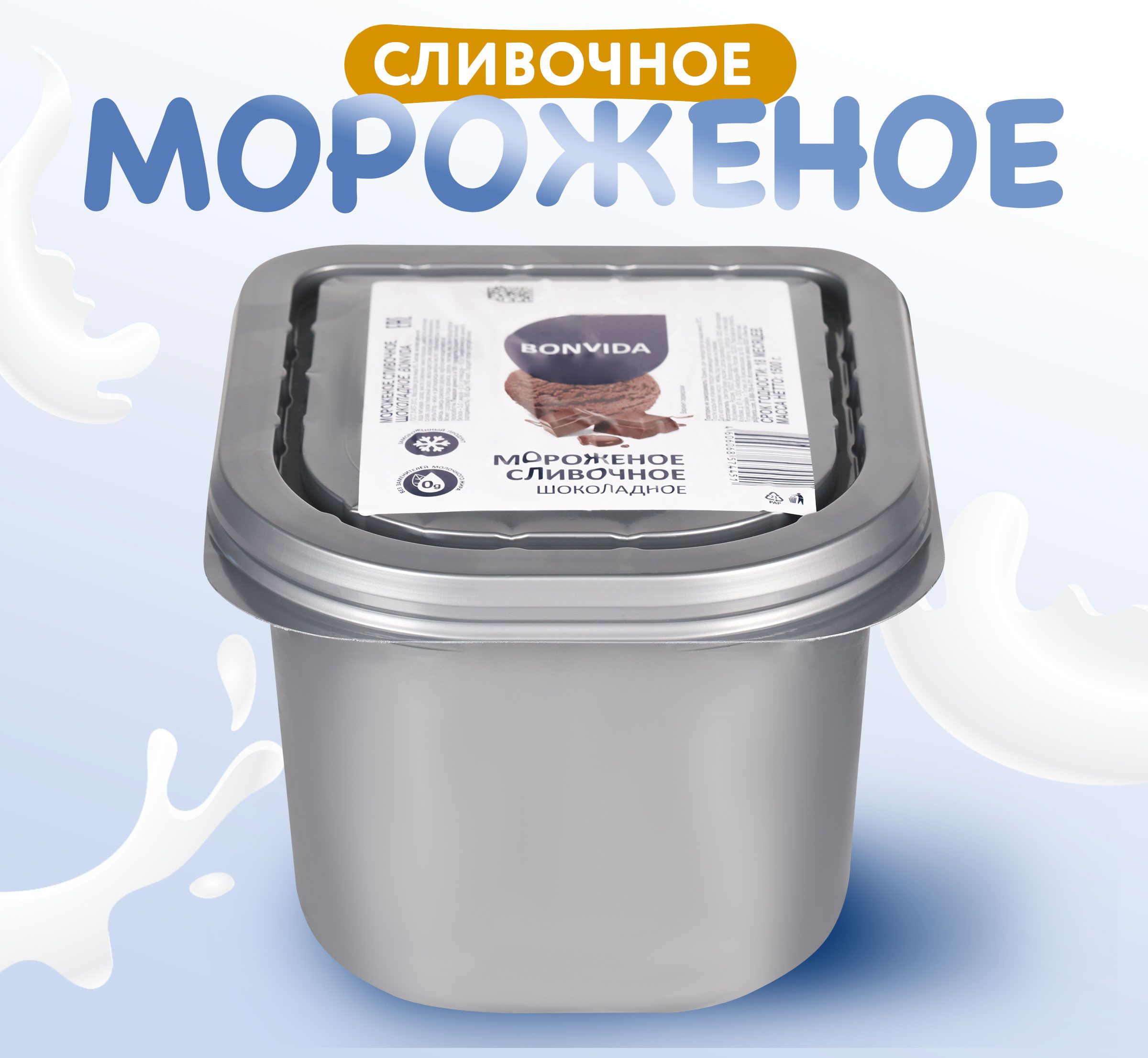 Мороженое BONVIDA Cливочное шоколадное 8% без змж, 1500г